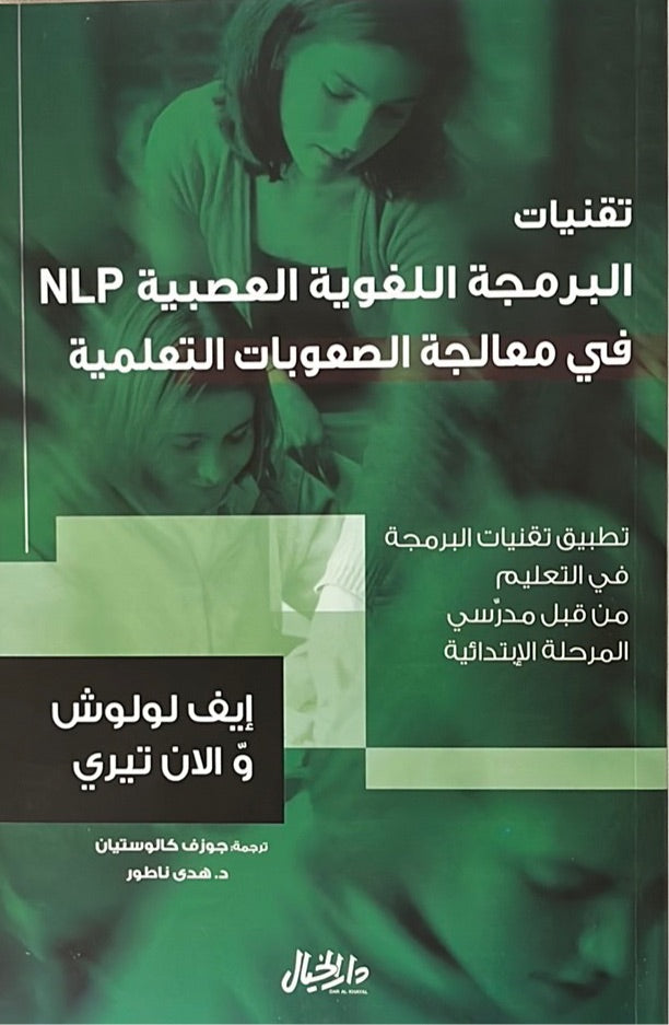 ‏تقنيات البرمجة اللغوية العصبية NLP في معالجة الصعوبات التعليمية