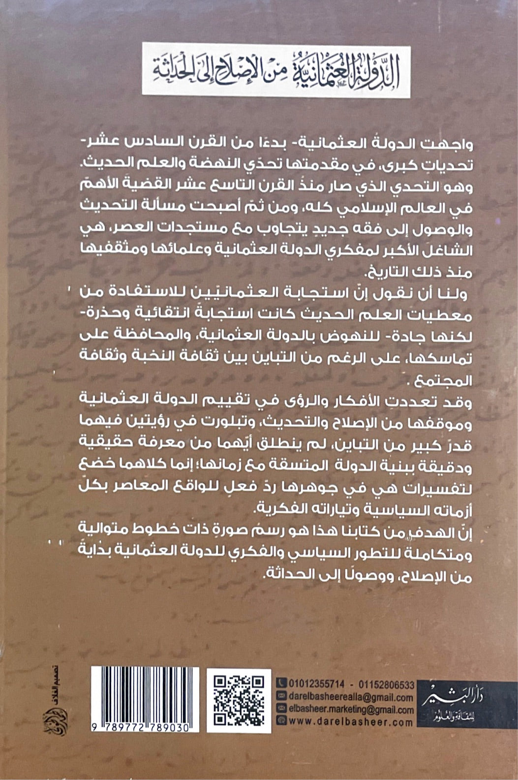 الدولة العثمانية : من الاصلاح الى الحداثة