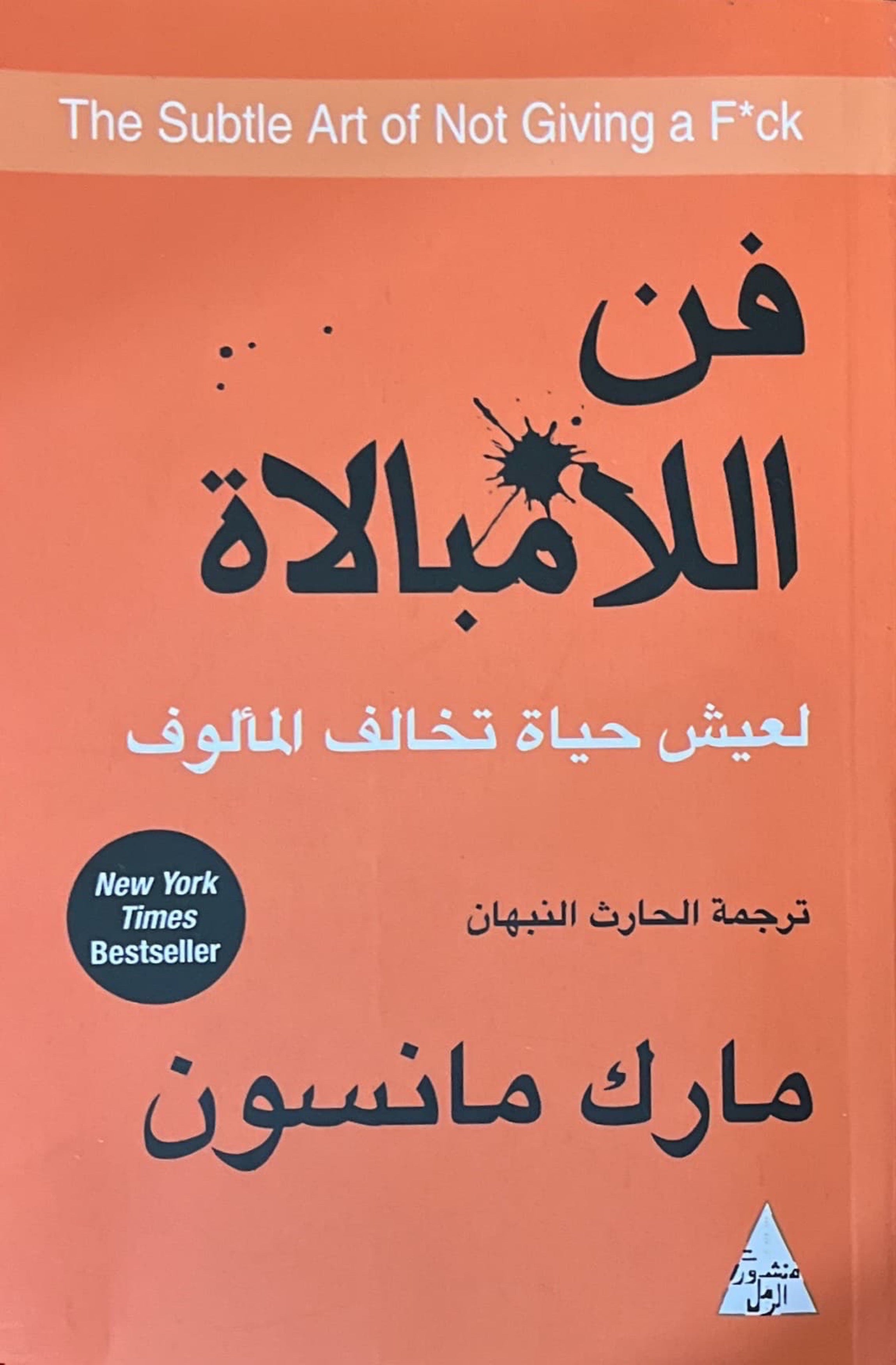 فن اللامبالاة : لعيش حياة تخالف المألوف