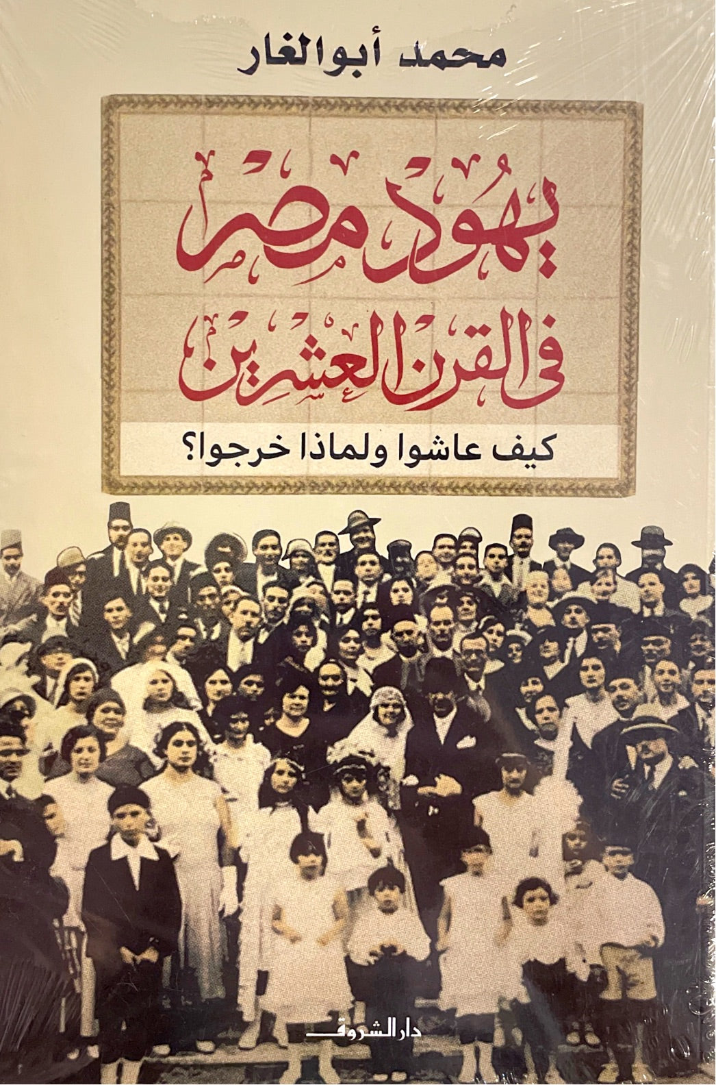 يهود مصر في القرن العشرين