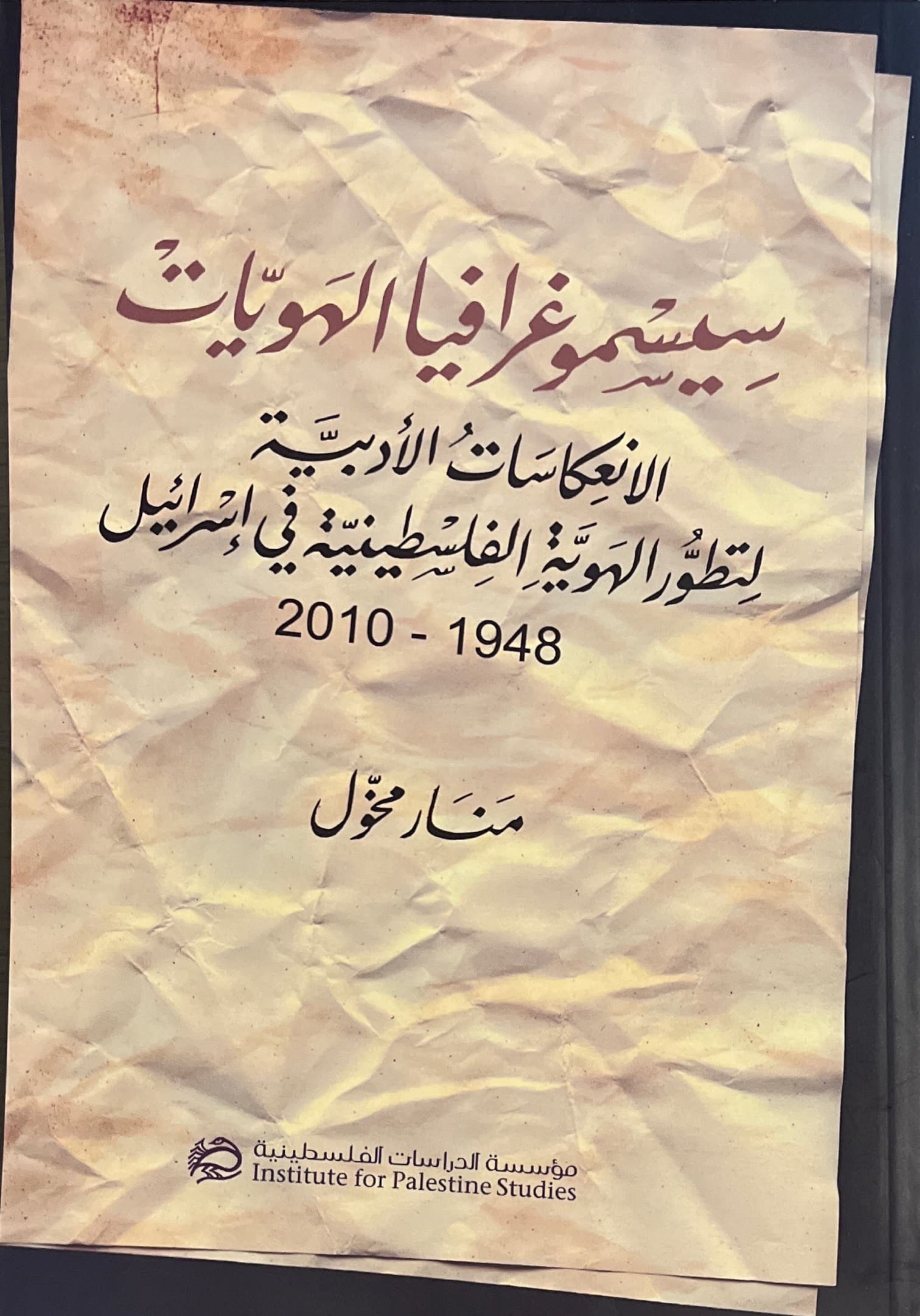 سيسموغرافيا الهويات : الانعكاسات الأدبية لتطور الهوية الفلسطينية في إسرائيل