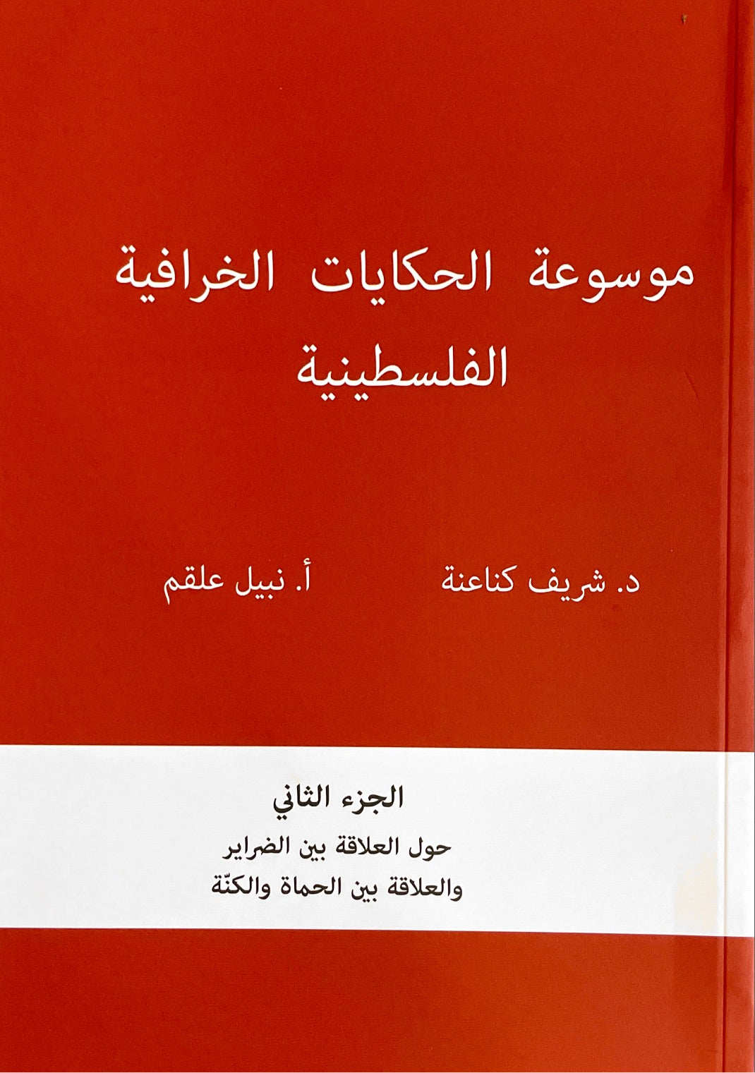 موسوعة الحكايات الخرافية الفلسطينية : الجزء الثاني العلاقة بين الضراير والعلاقة بين الحماة والكنة