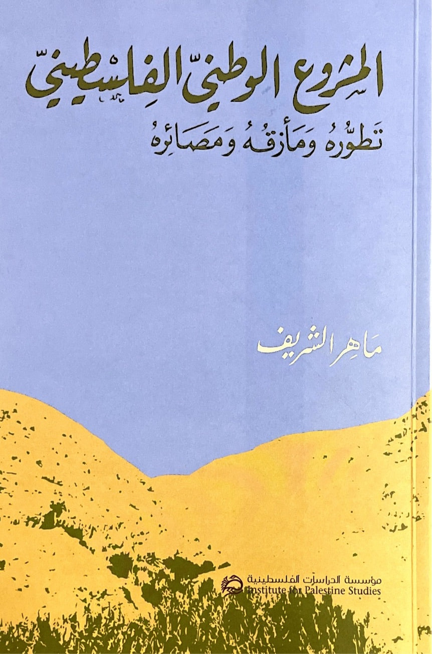 المشروع الوطني الفلسطيني : تطوره ومأزقه ومصائره