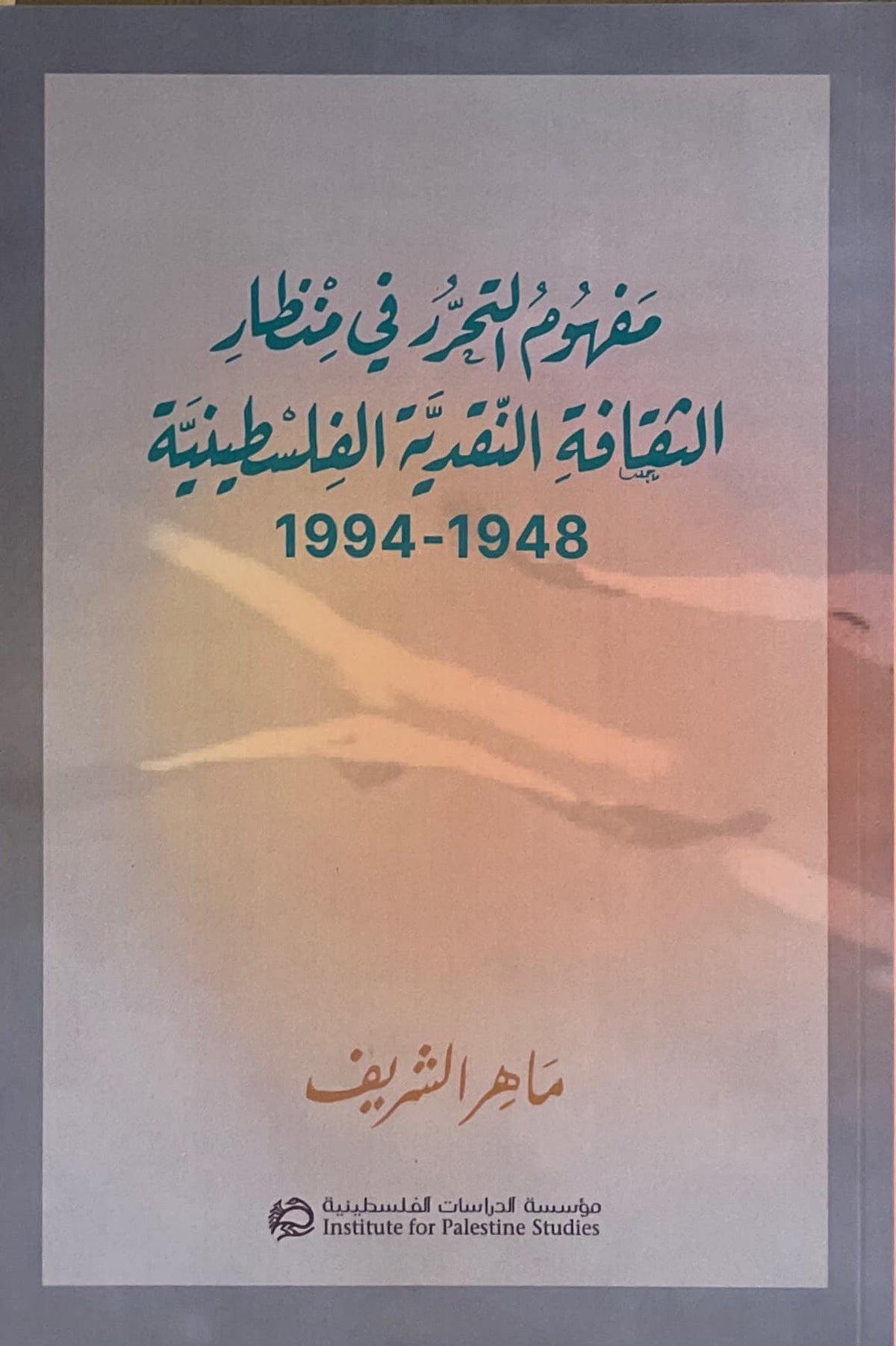 مفهوم التحرر في منظار الثقافة النقدية الفلسطينية 1948-1994