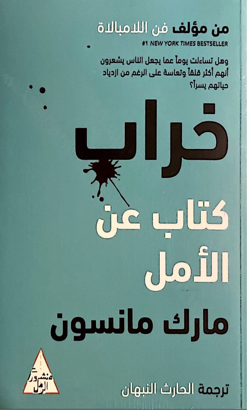 خراب : كتاب عن الأمل