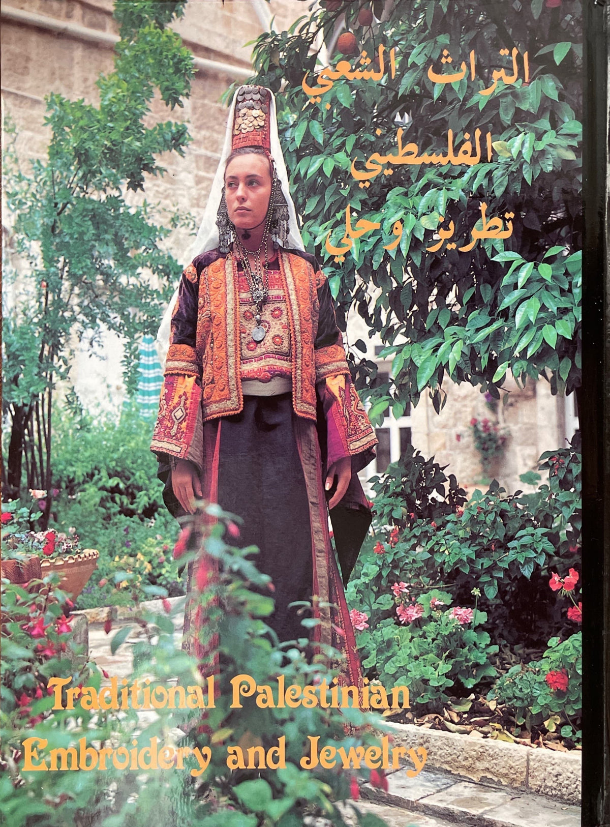 التراث الشعبي الفلسطيني : تطريز وحلي