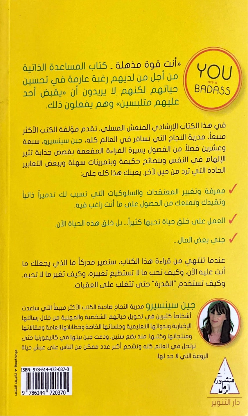 انت قوة مذهلة : كيف تكف عن الشك في انك شخص عظيم لكي تبدأ عيش حياة رائعة