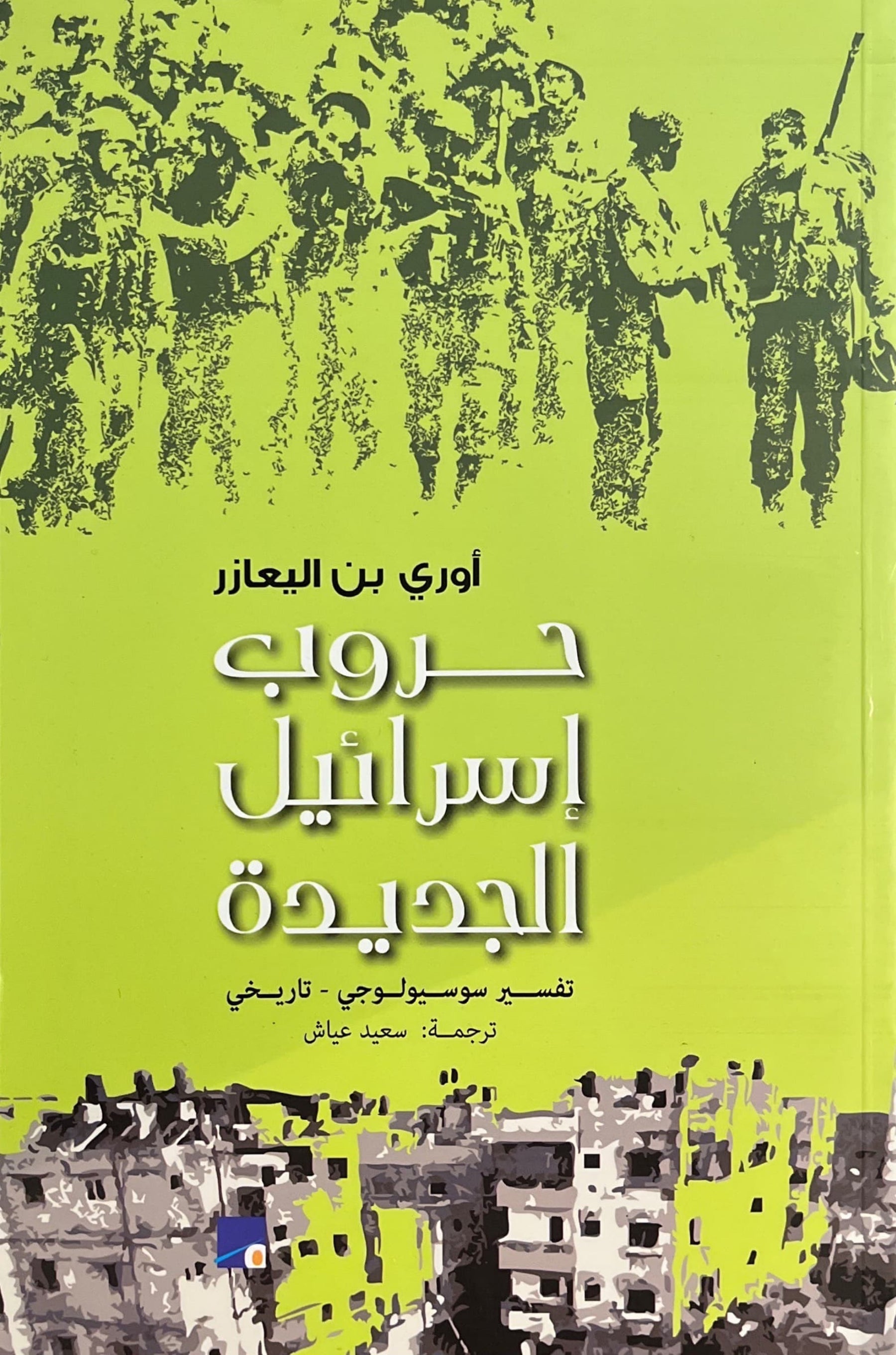 حروب اسرائيل الجديدة