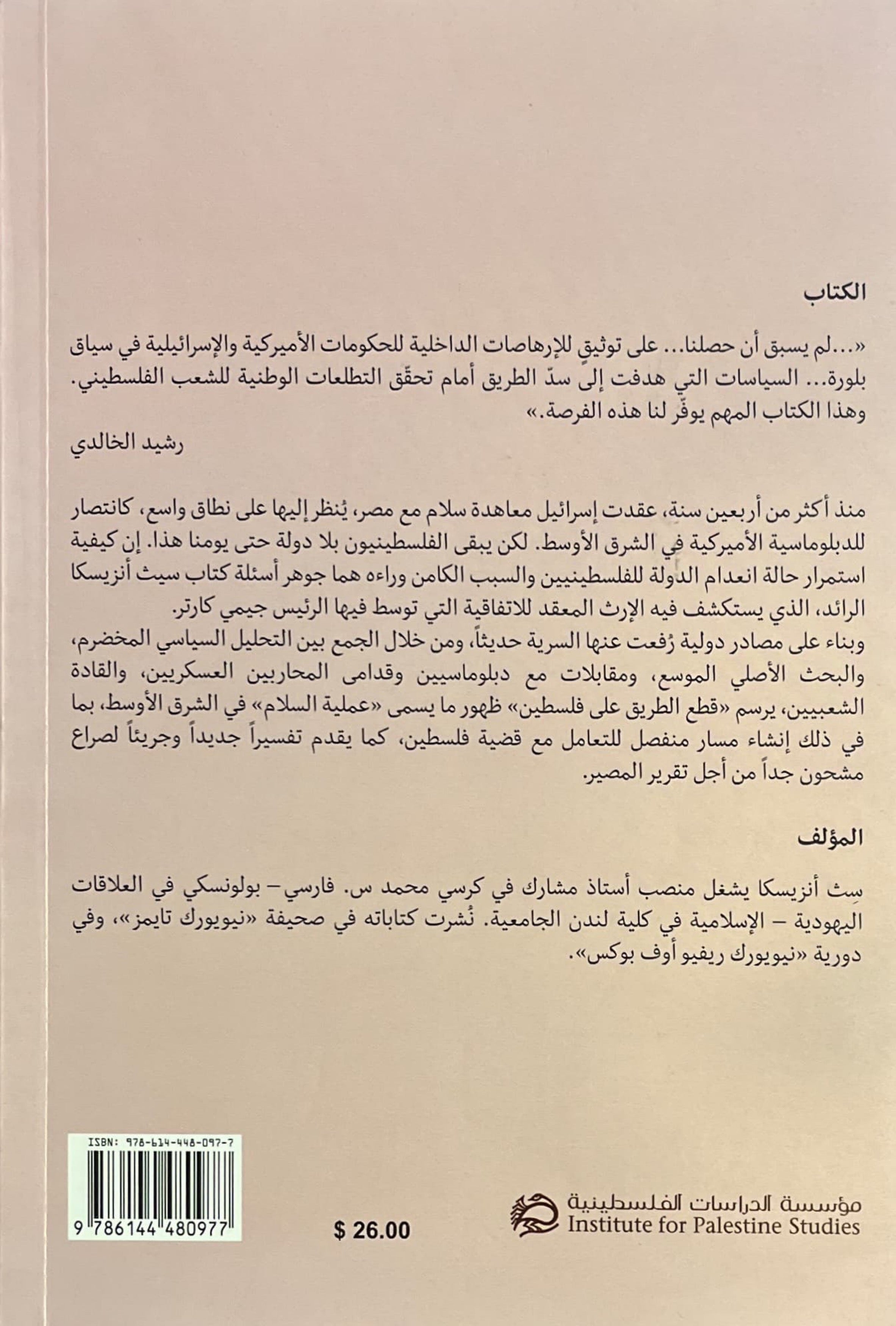 قطع الطريق على فلسطين : تاريخ سياسي من كامب ديفيد إلى أوسلو