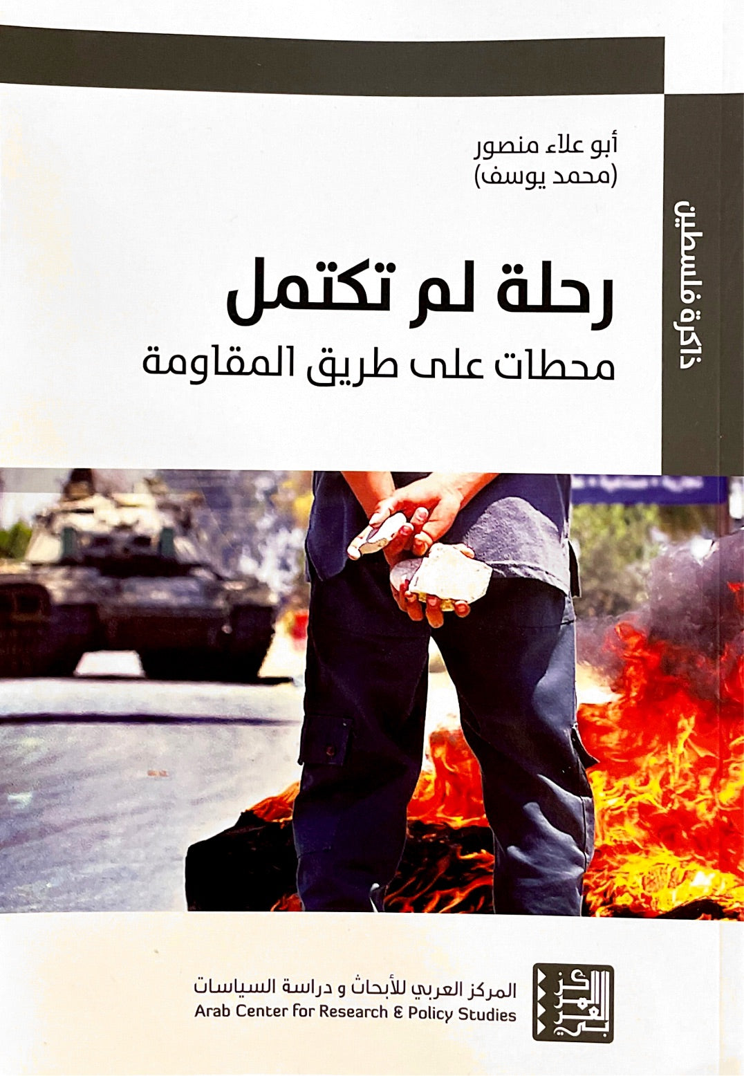 رحلة لم تكتمل : محطات على طريق المقاومة