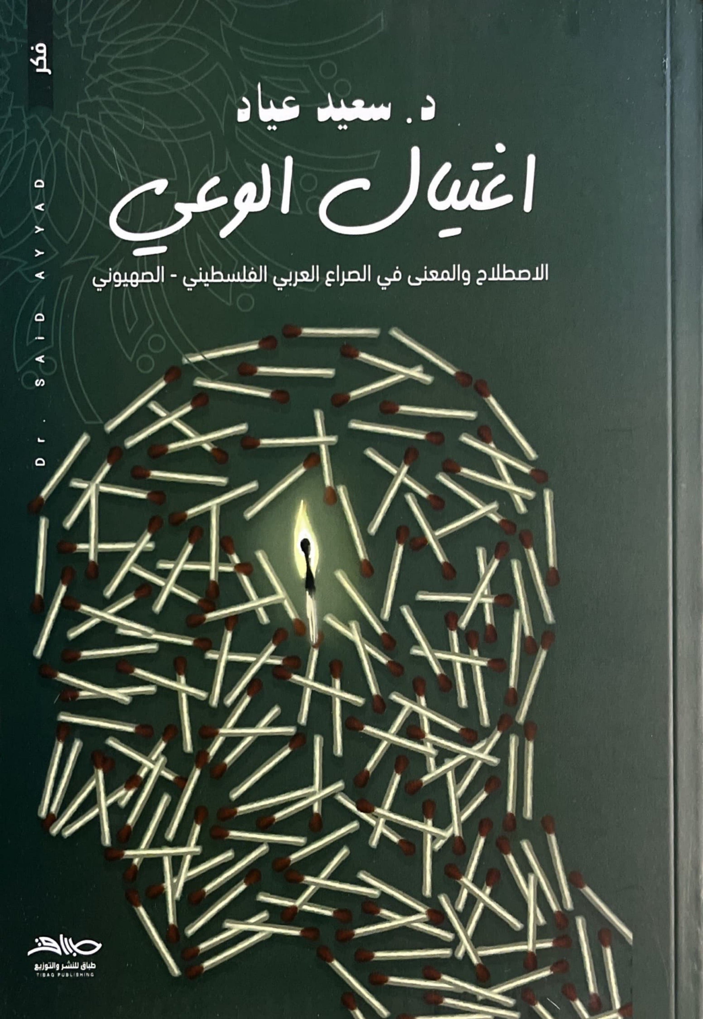 اغتيال الوعي : الاصطلاح والمعنى في الصراع العربي الفلسطيني - الصهيوني