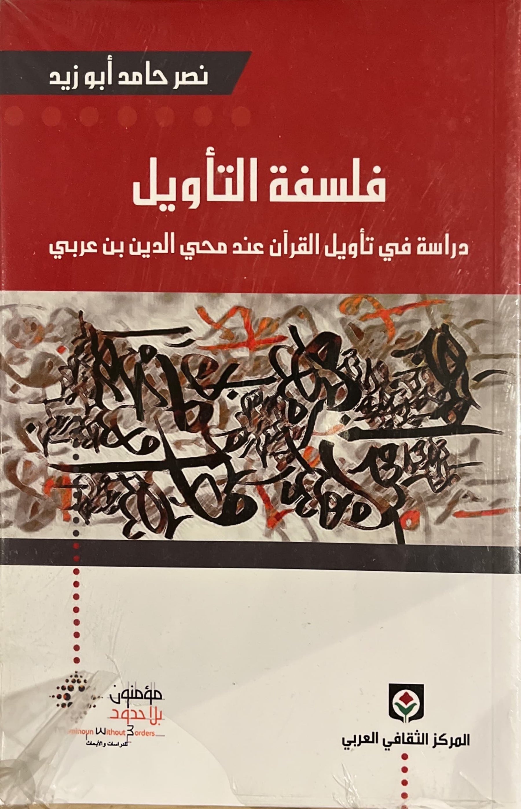 فلسفة التأويل : دراسة في تأويل القران