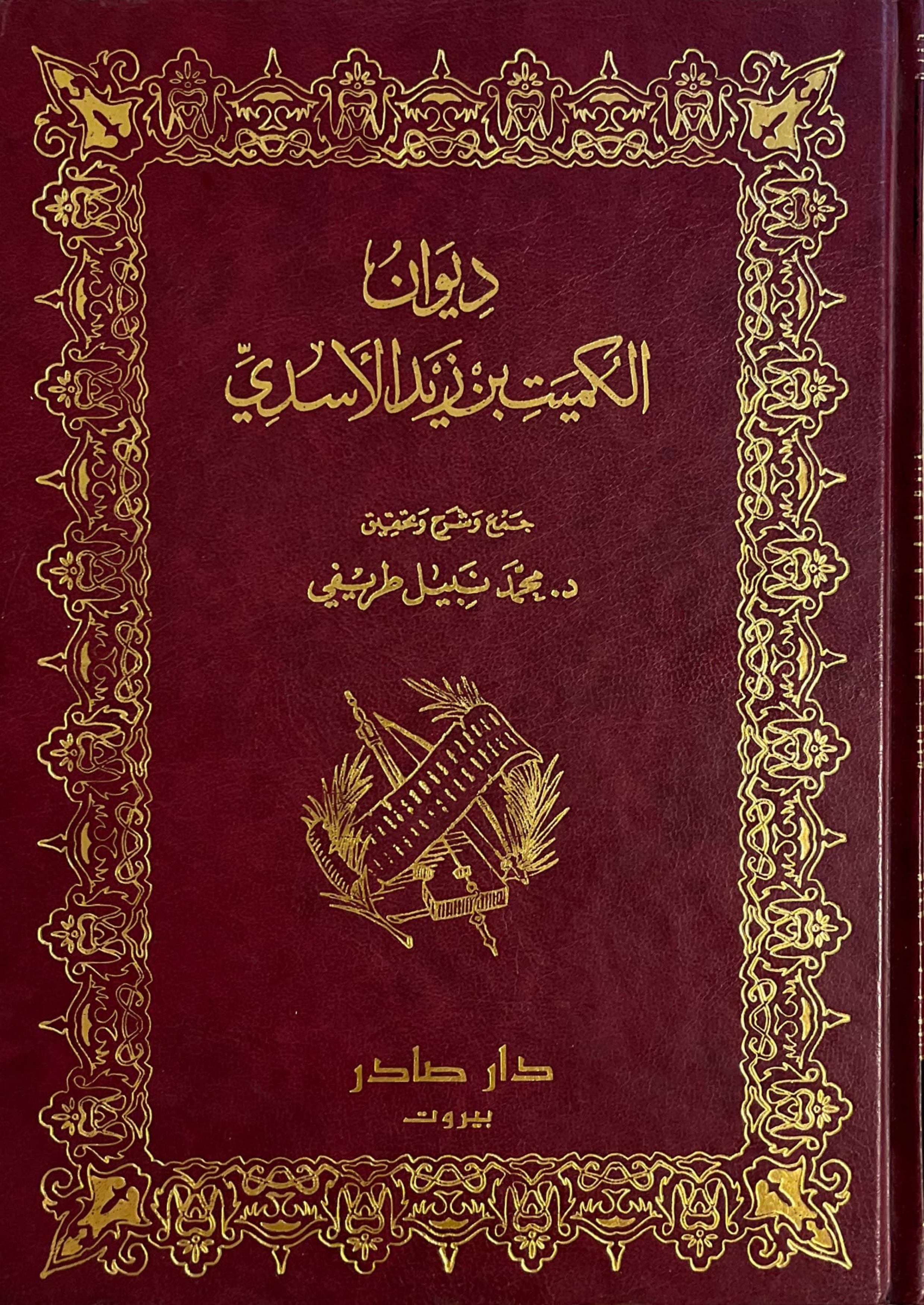 ديوان الكميت بن زيد الاسدي : جمع وشرح وتحقيق