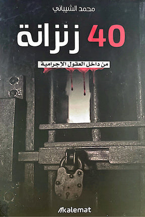 40 زنزانة