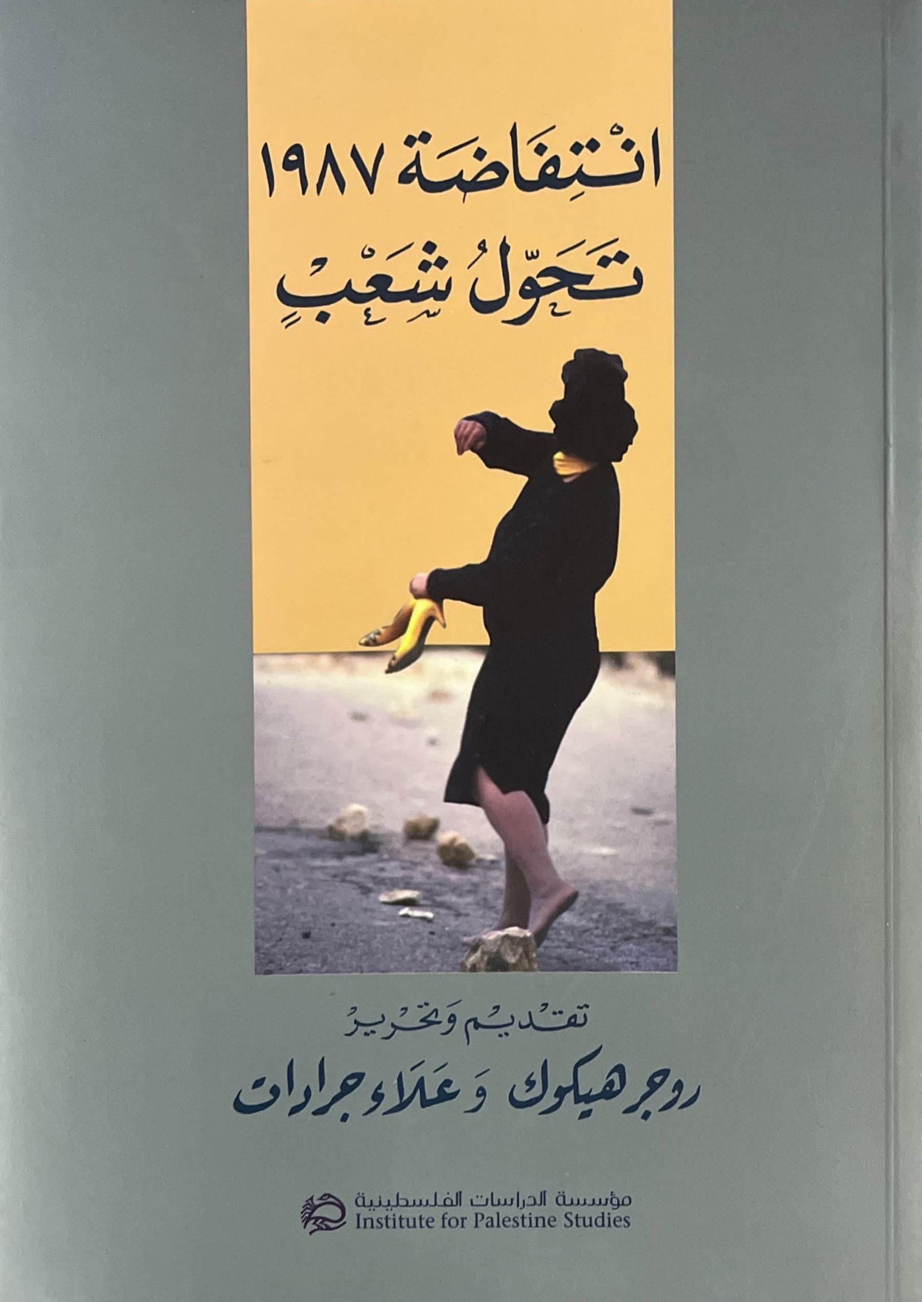 انتفاضة 1987 تحول شعب