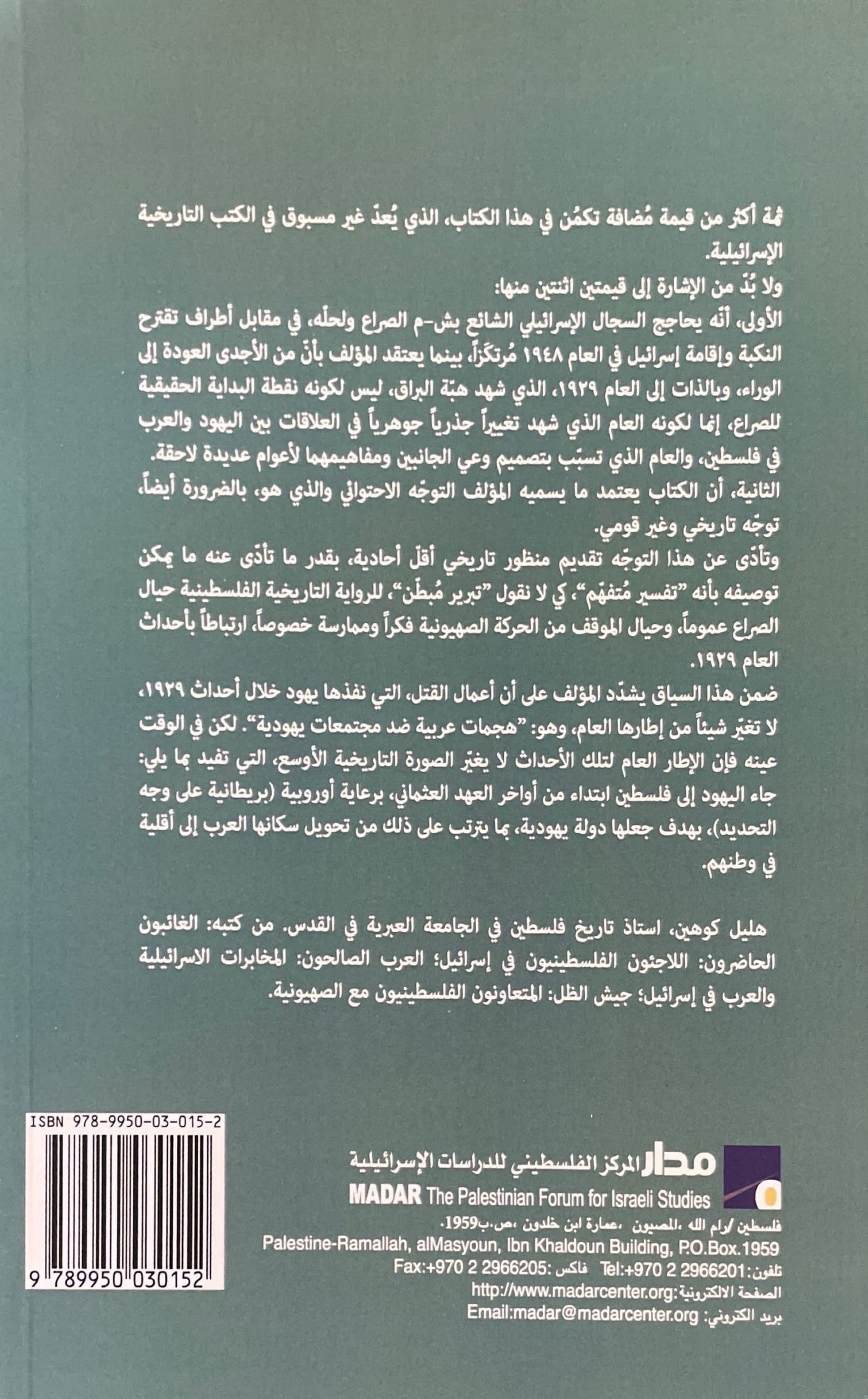 هبّة البراق 1929 : سنة الصدع بين اليهود والعرب