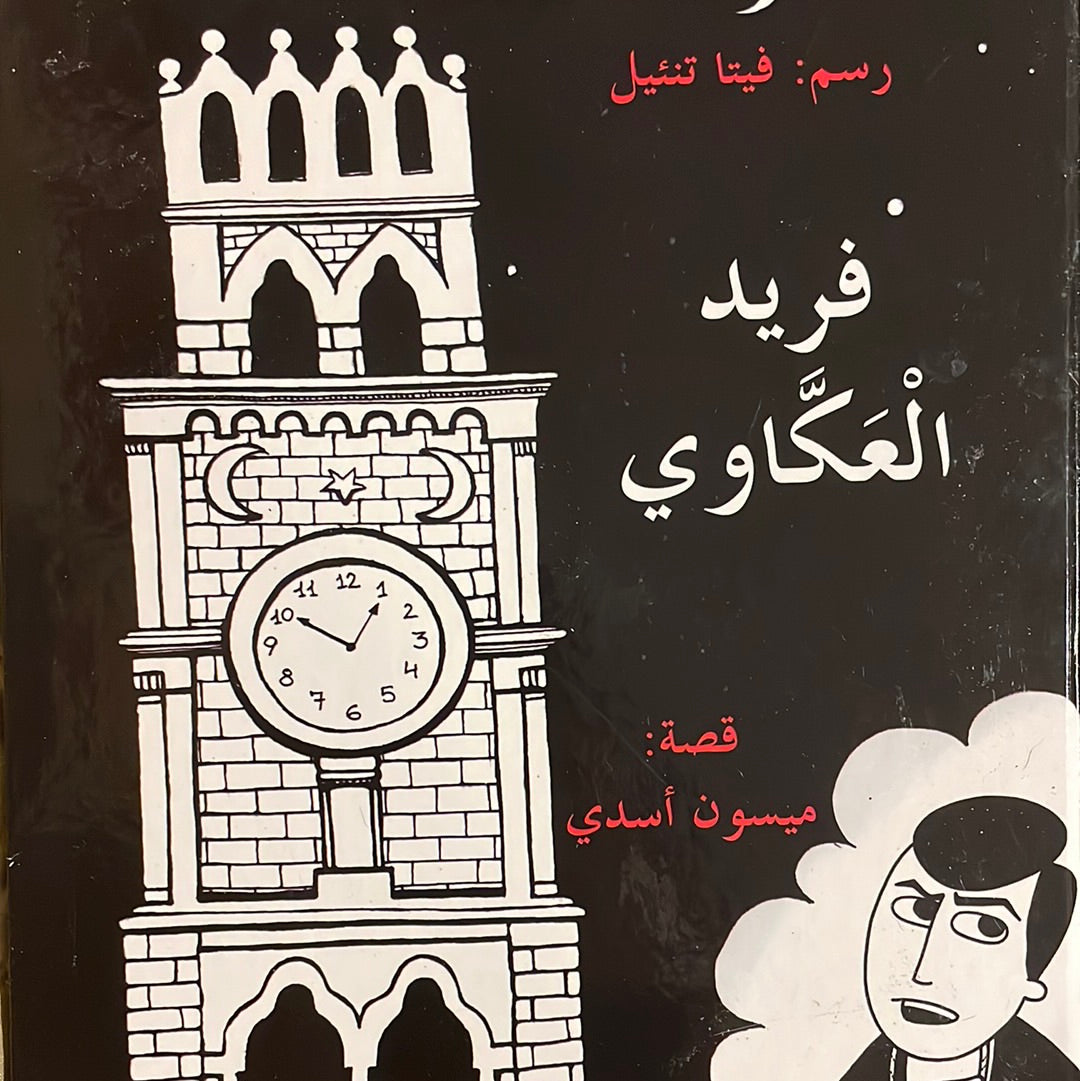 فريد العكّاوي