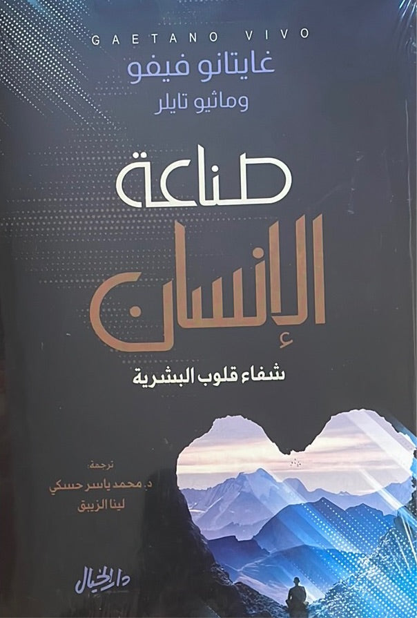 صناعة الانسان : شفاء قلوب البشرية