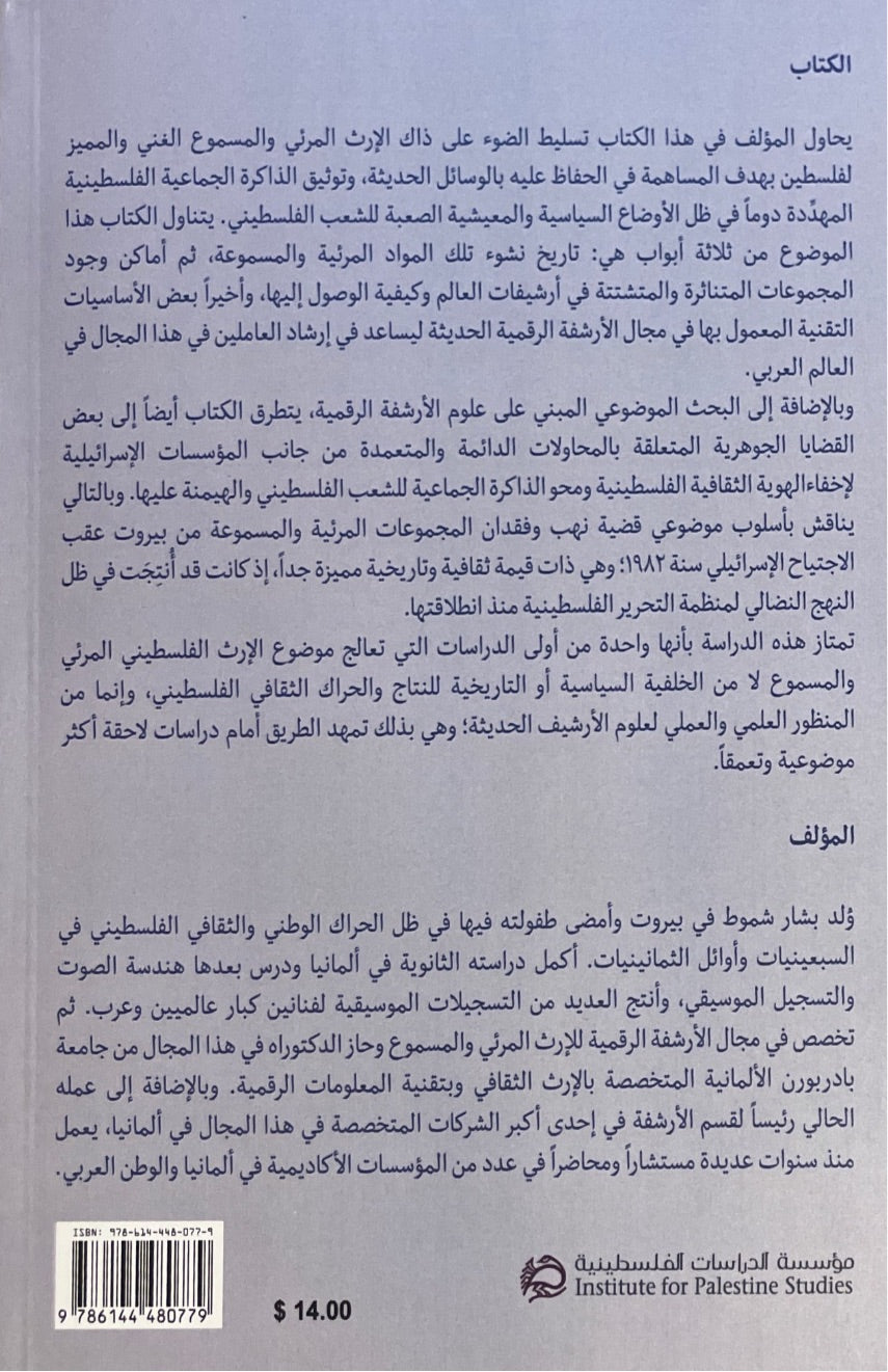 الإرث الفلسطيني المرئي والمسموع : نشأته وتشتته والحفاظ الرقمي عليه