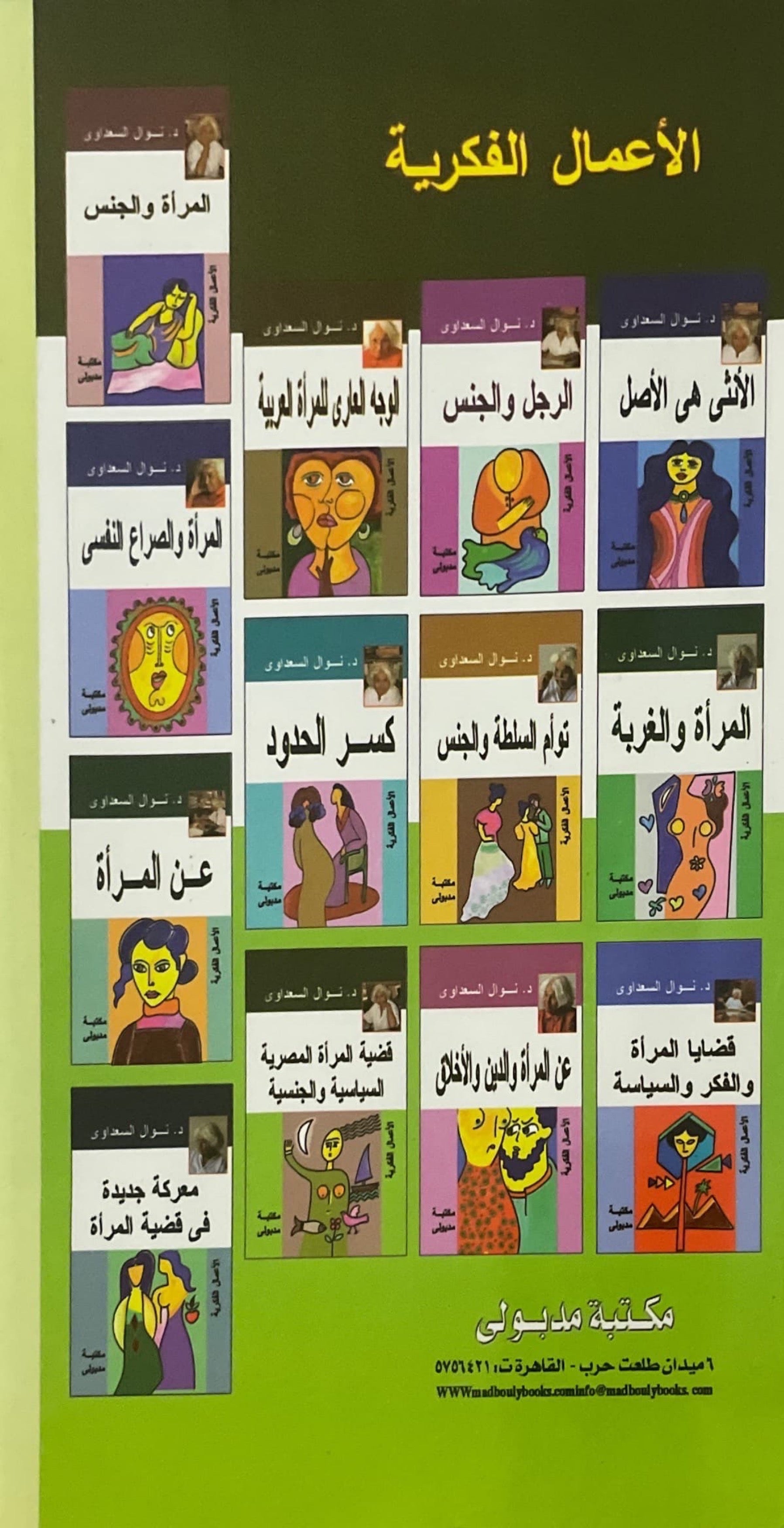 قضية المرأة المصرية السياسية والجنسية