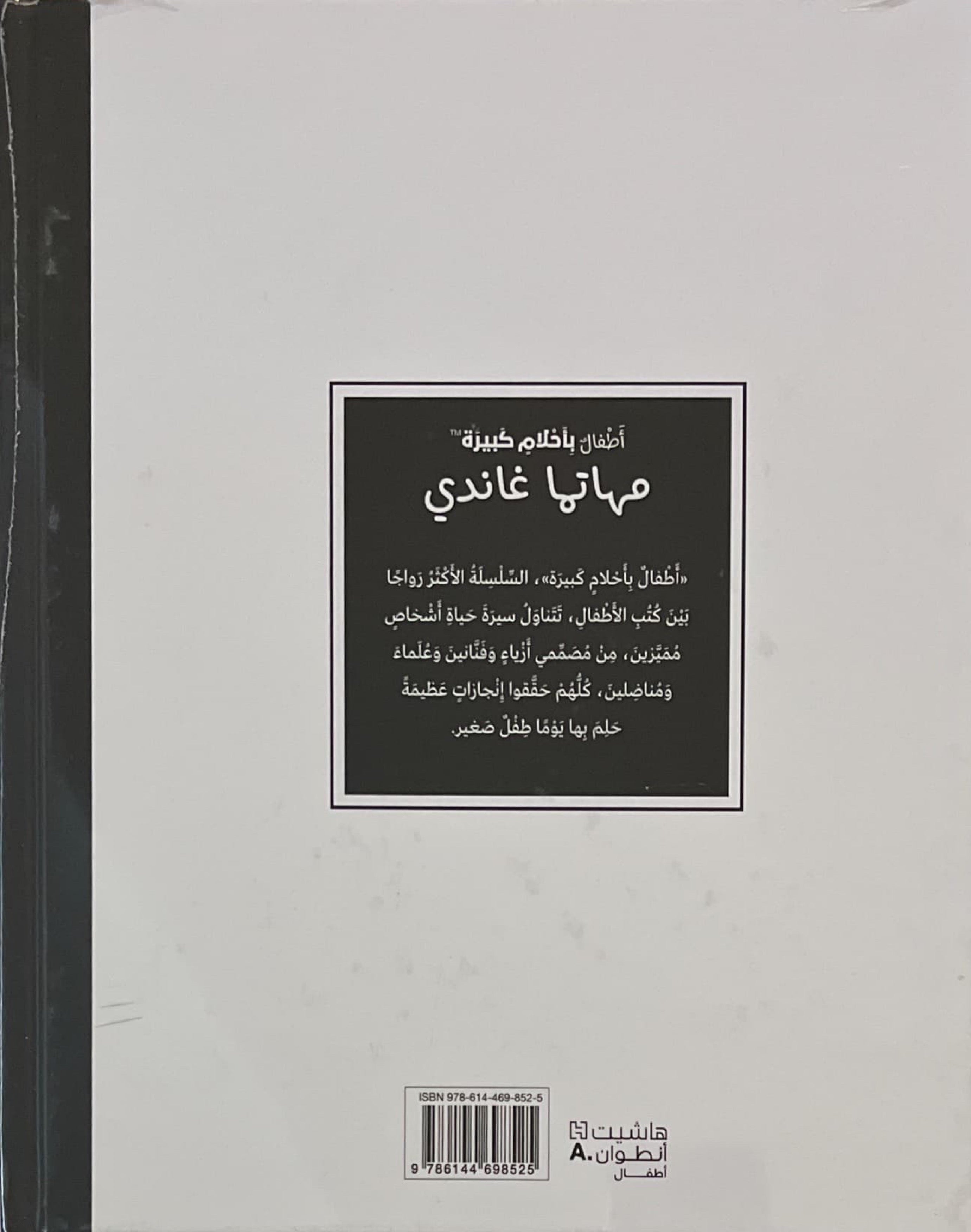 أطفال بأحلام كبيرة : مهاتما غاندي