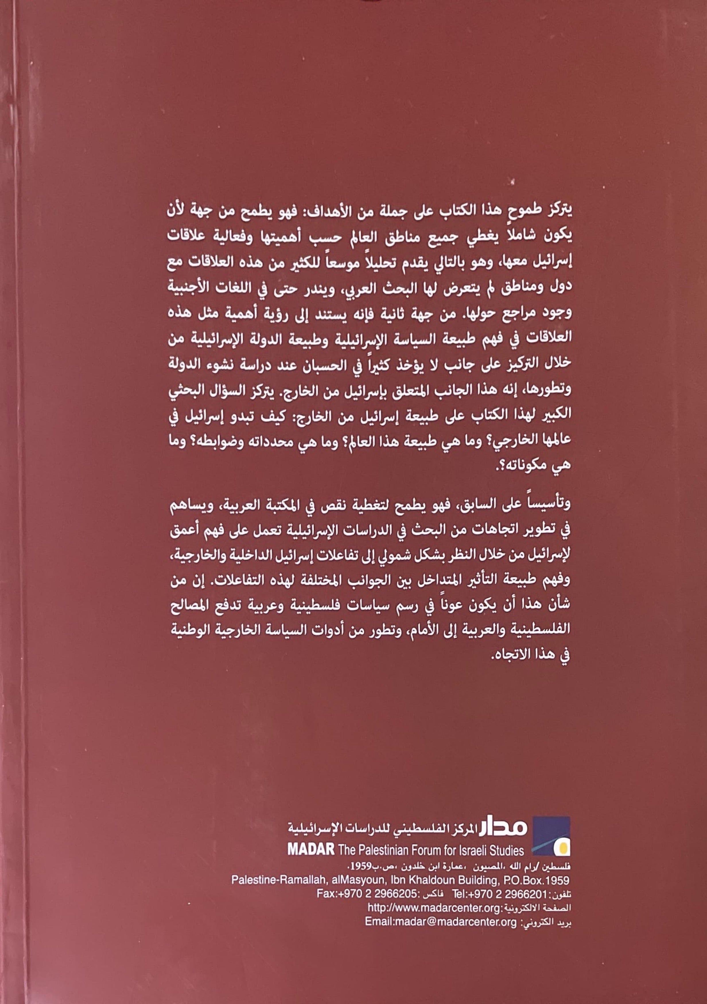 علاقات اسرائيل الدولية : السياقات والادوات، الاختراقات والاخفاقات