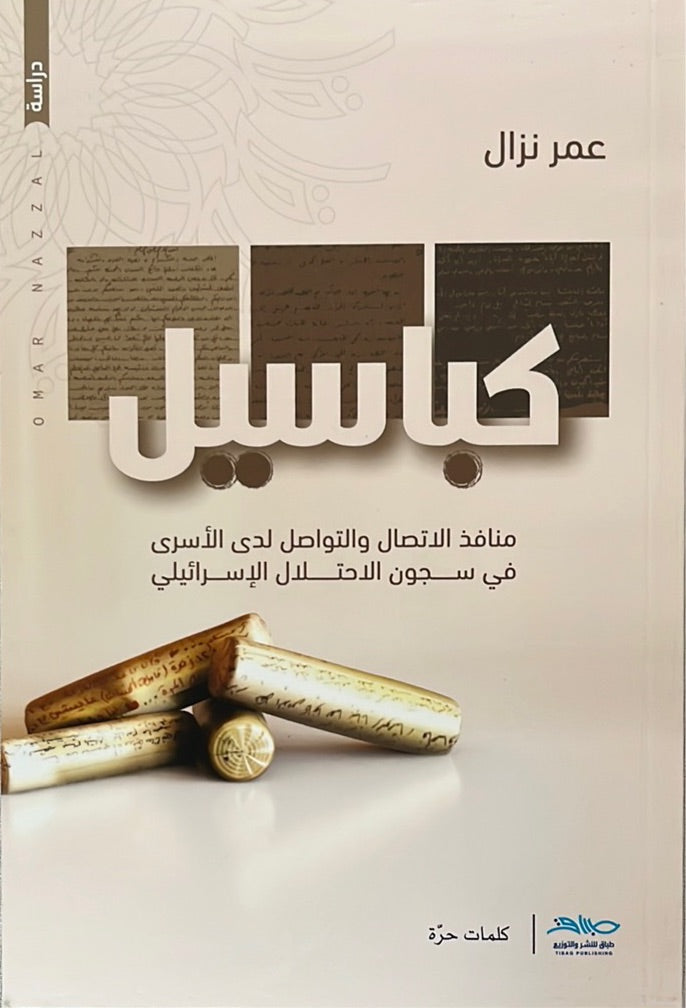 كباسيل: منافذ الاتصال والتواصل لدى الأسرى في سجون الاحتلال الإسرائيلي