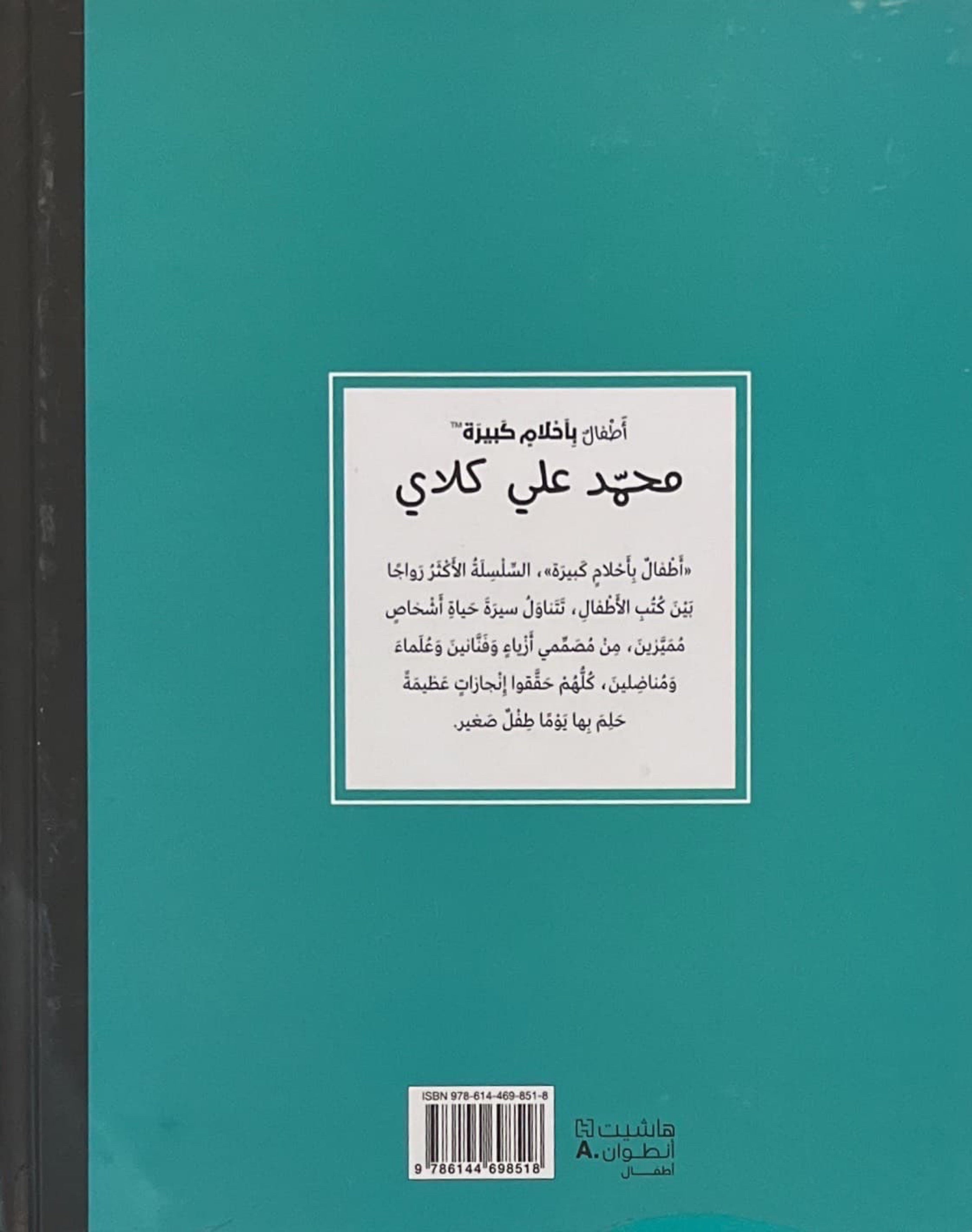 أطفال بأحلام كبيرة : محمد علي كلاي