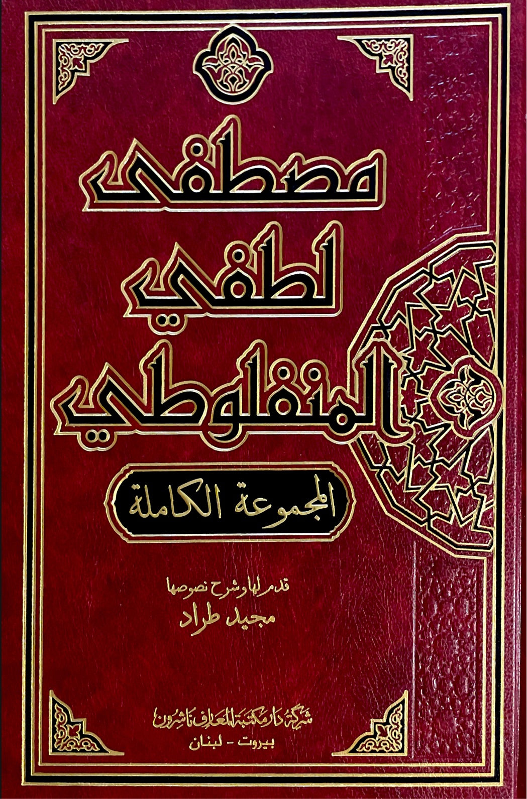 مصطفى لطفي المنفلوطي : المجموعة الكاملة