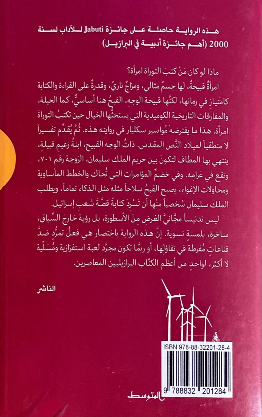 المرأة التي كتبت التوراة