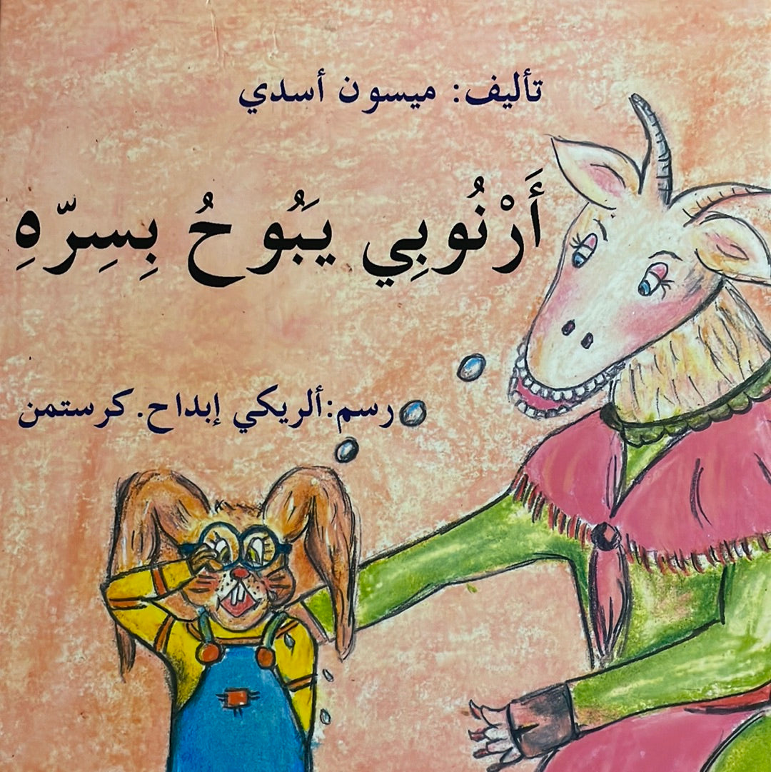 أرنوبي يبوح بسره