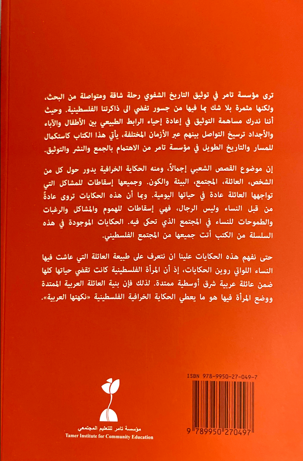 موسوعة الحكايات الخرافية الفلسطينية : الجزء الرابع حول العلاقة بين الإخوة والأخوات