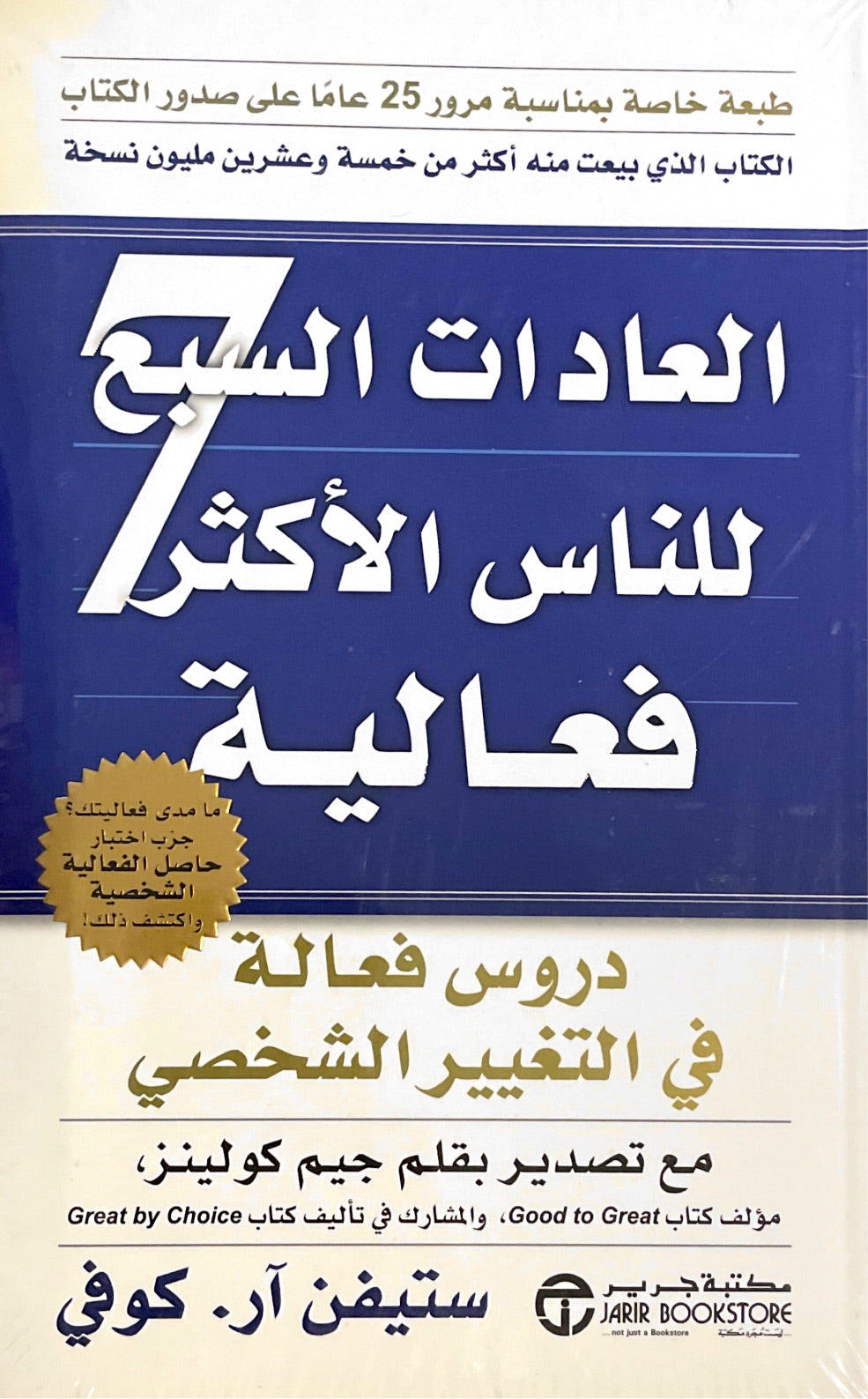 العادات السبع للناس الأكثر فعالية