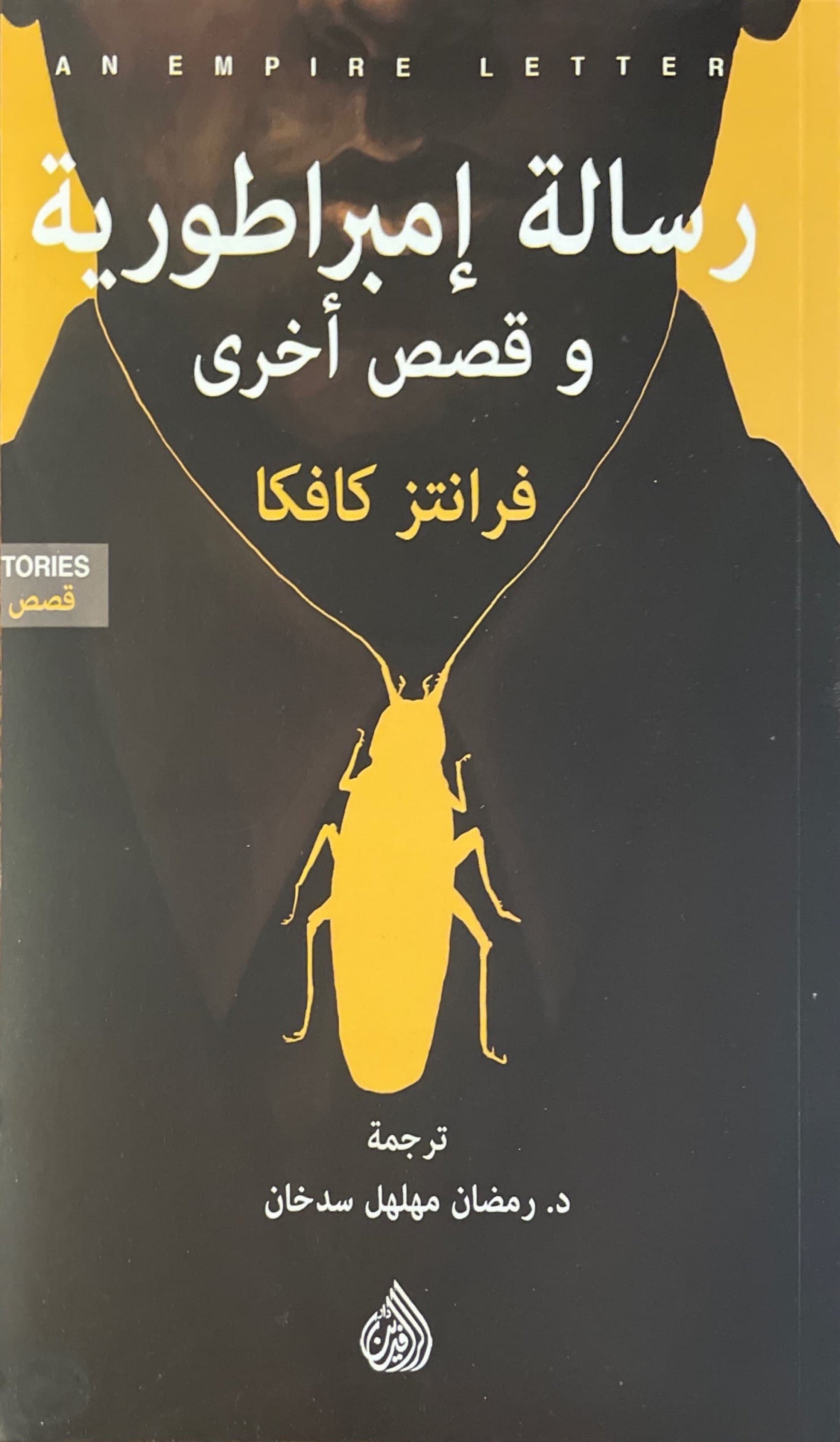 رسالة امبراطورية وقصص اخرى