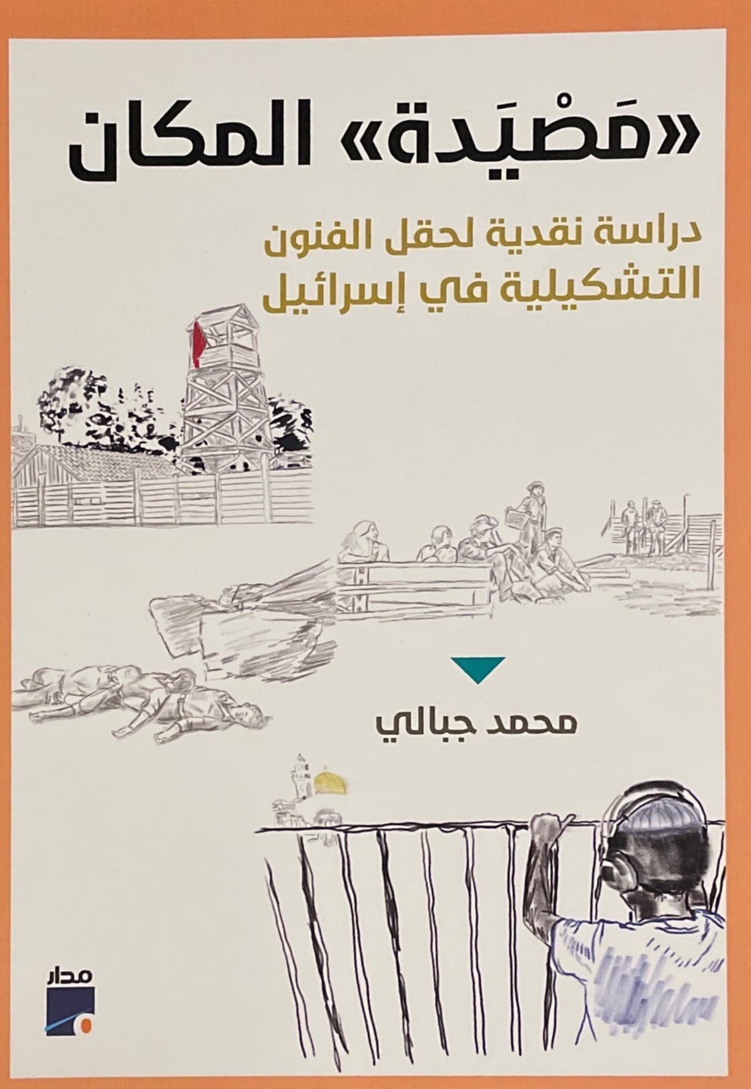 مصيدة المكان : دراسة نقدية لحقل الفنون التشكيلية في اسرائيل