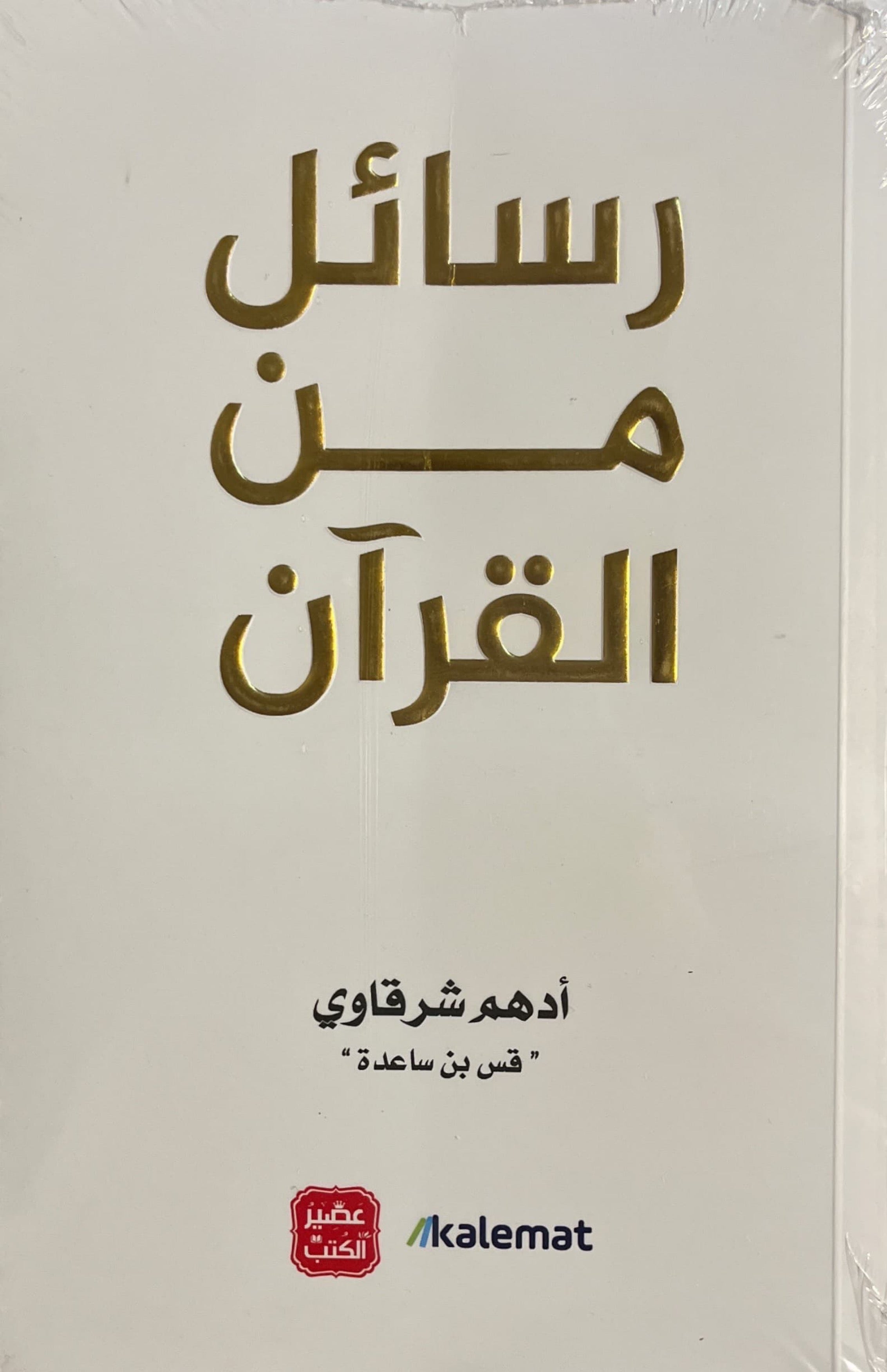 رسائل من القران