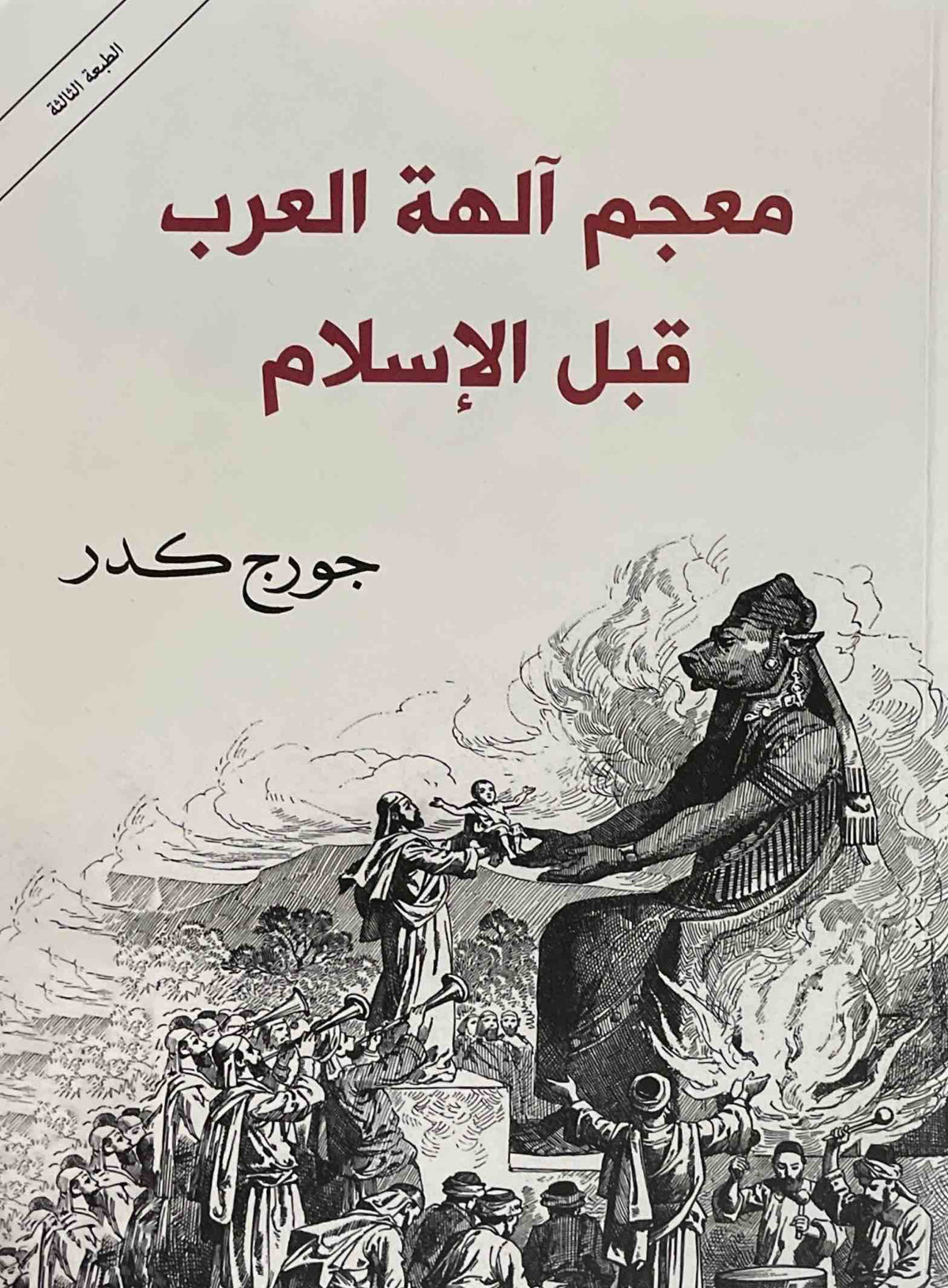 معجم الهة العرب قبل الاسلام