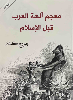 معجم الهة العرب قبل الاسلام