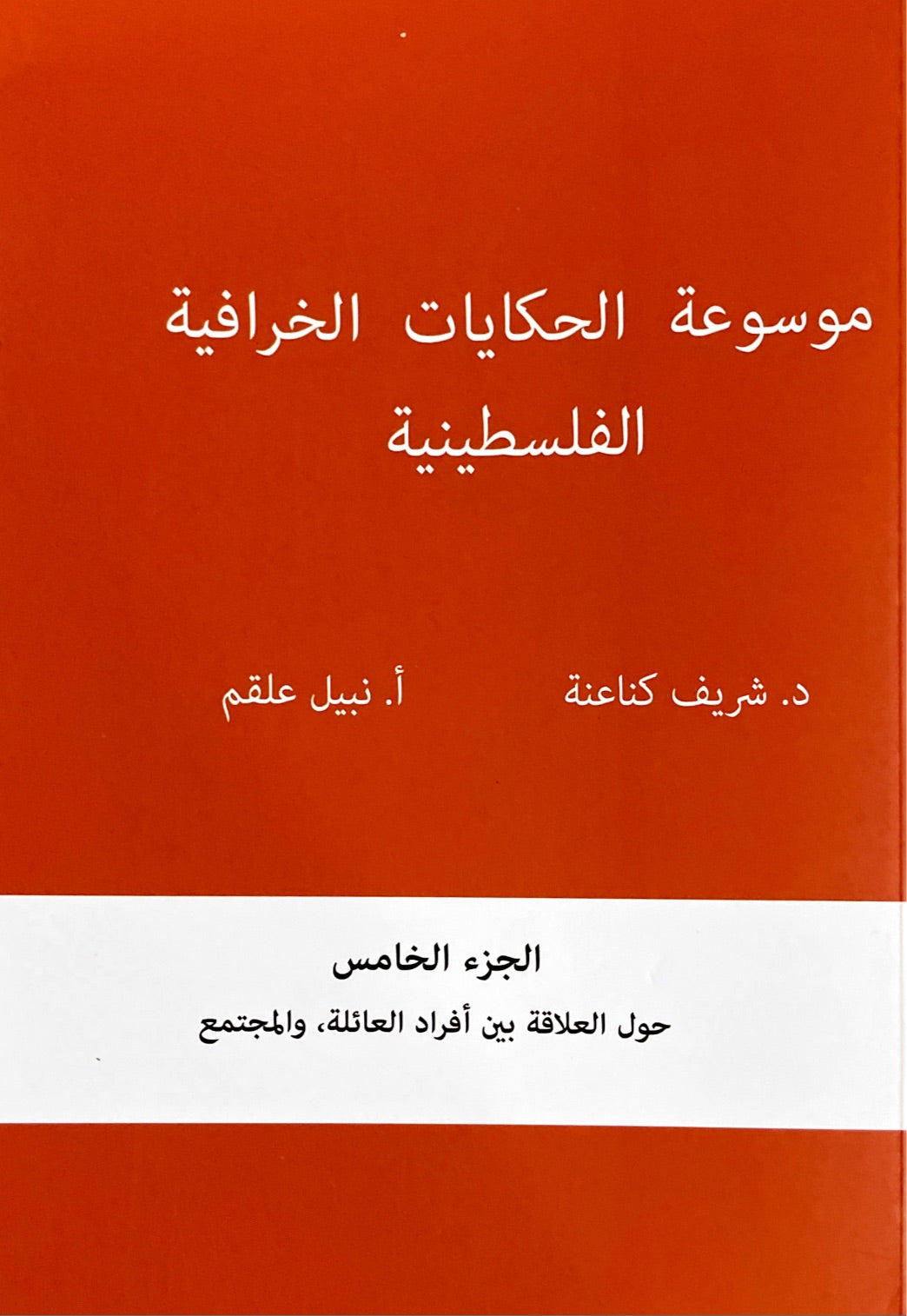 موسوعة الحكايات الخرافية الفلسطينية: الجزء الخامس حول العلاقة بين أفراد العائلة والمجتمع