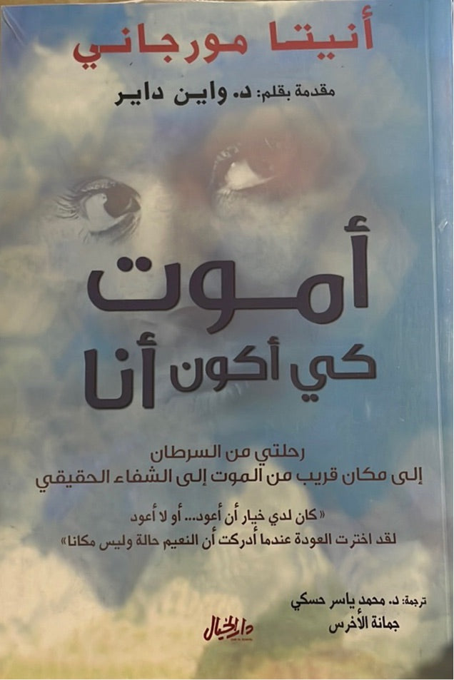 أموت كي أكون أنا: رحلتي من السرطان إلى مكان قريب من الموت إلى الشفاء الحقيقي