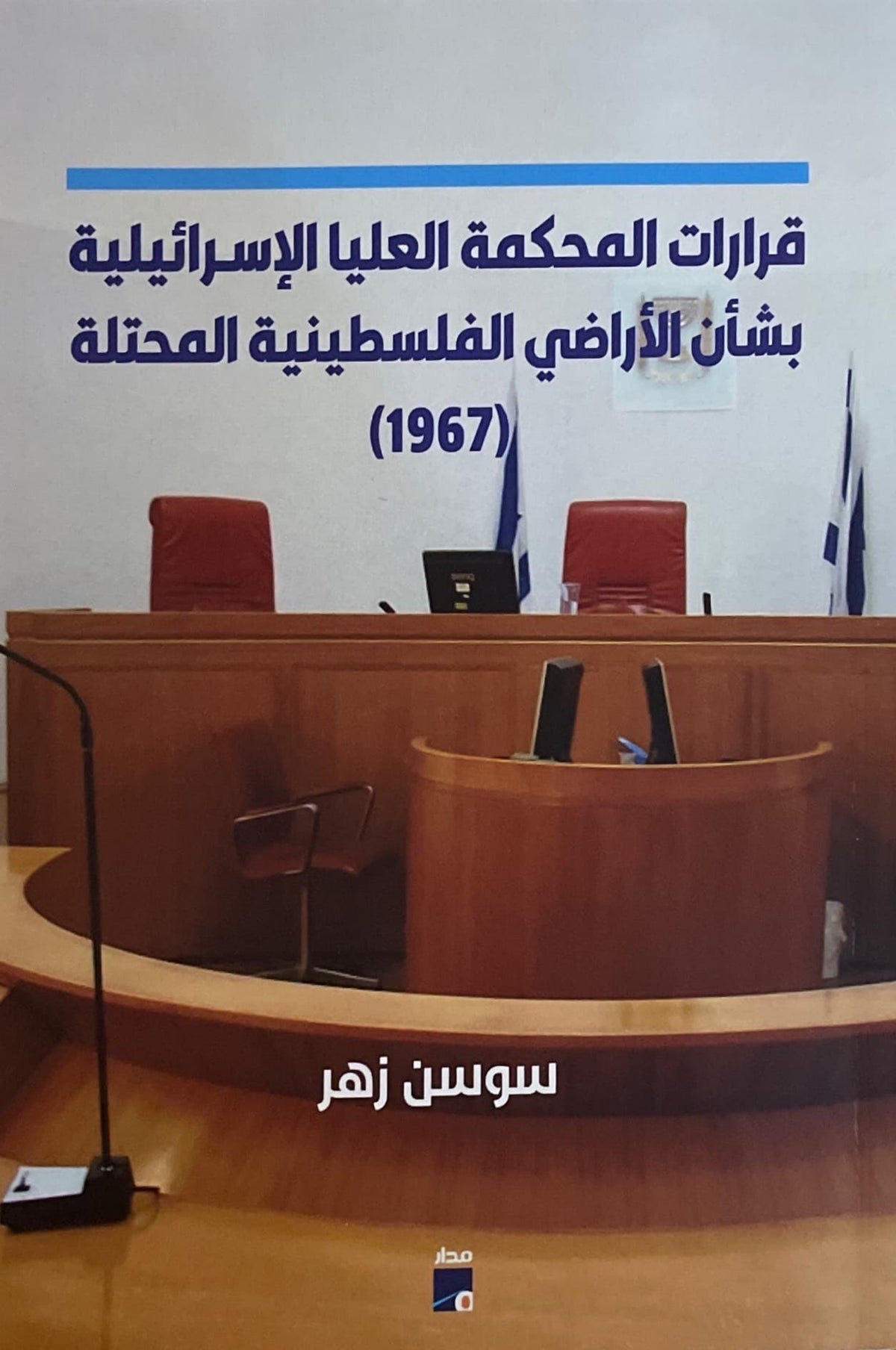 قرارات المحكمة العليا الاسرائيلية بشأن الاراضي الفلسطينية المحتلة 1967