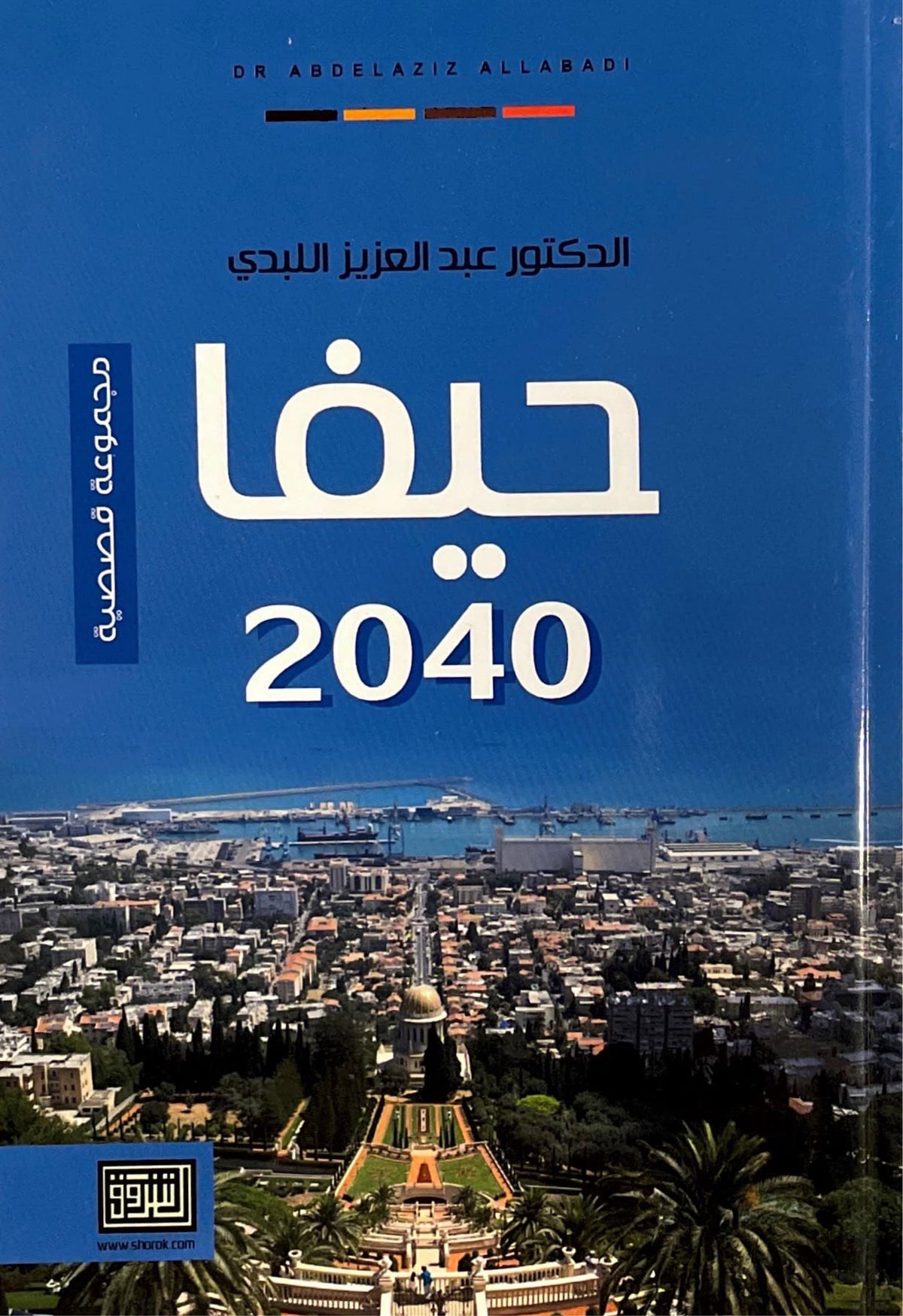 حيفا 2040