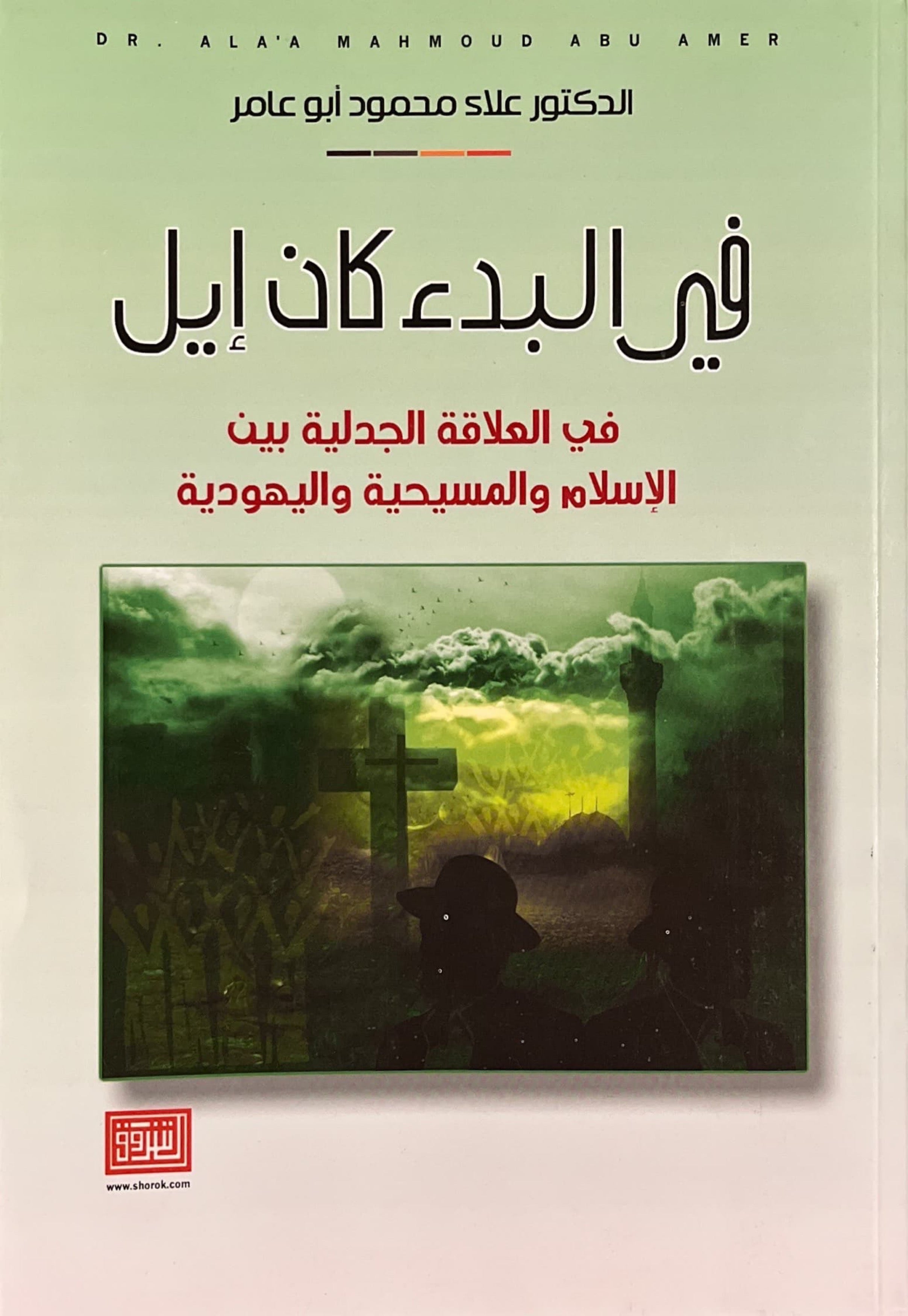 في البدء كان إيل : في العلاقة الجدلية بين الاسلام والمسيحية واليهودية