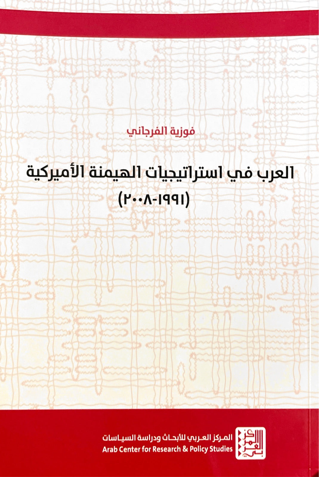 العرب في استراتيجيات الهيمنة الامريكية (1991-2008)