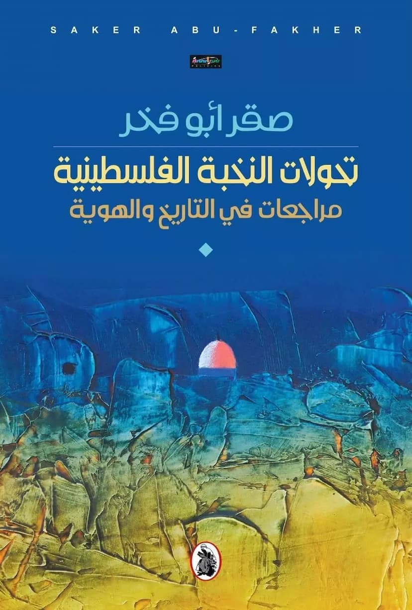 تحولات النخبة الفلسطينية : مراجعات في التاريخ والهوية