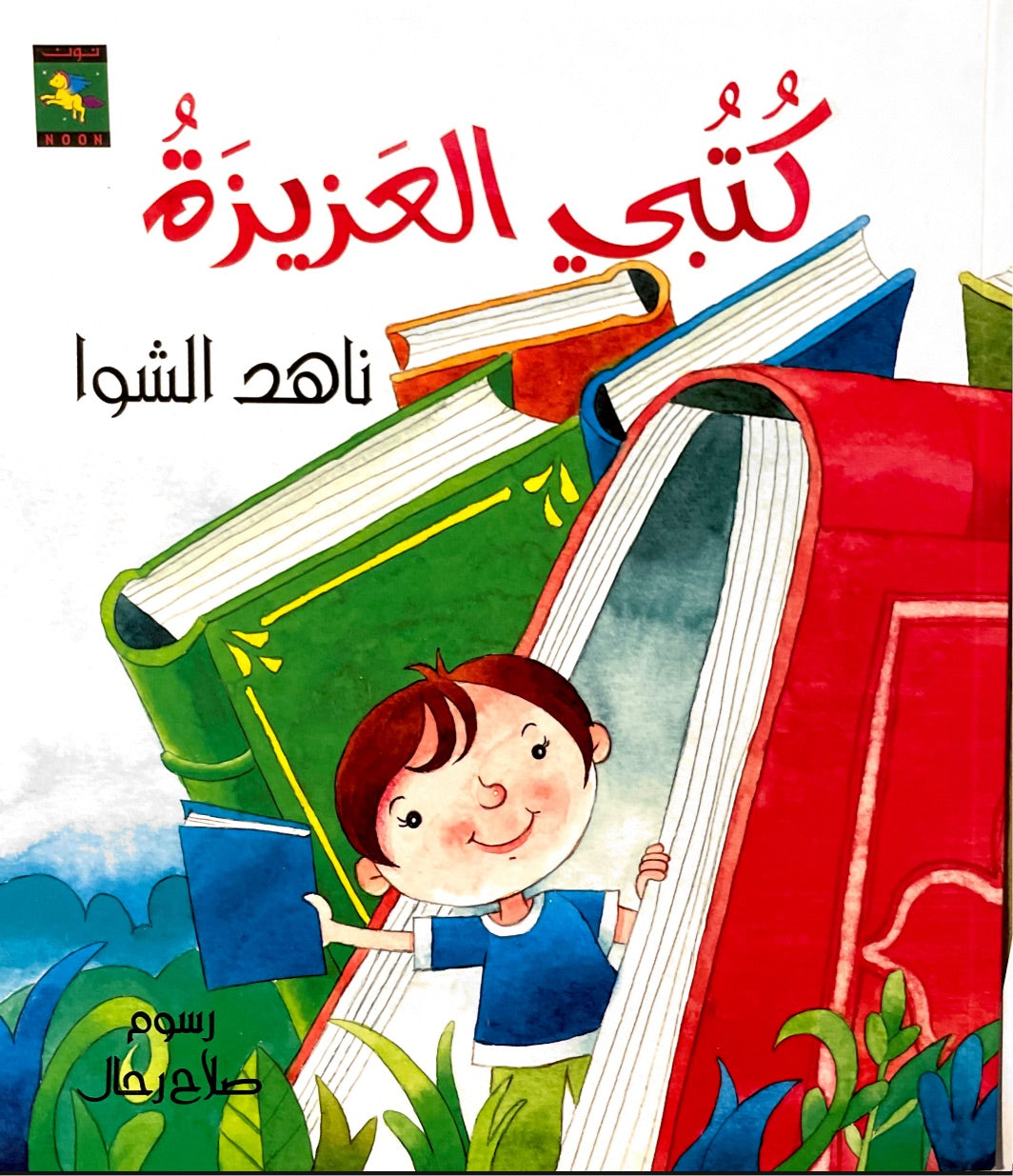 كتبي العزيزة