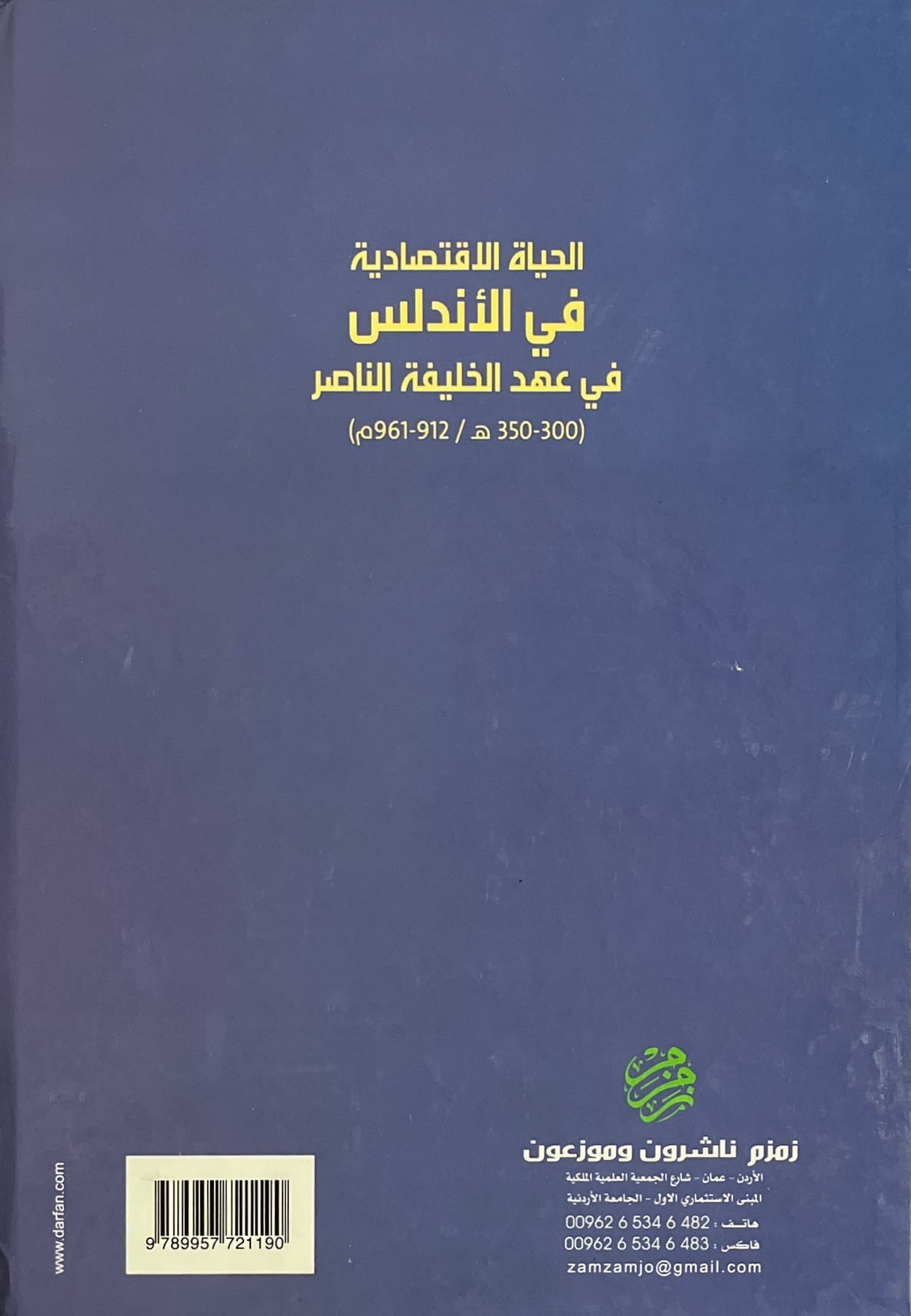 الحياة الاقتصادية في الأندلس في عهد الخليفة الناصر