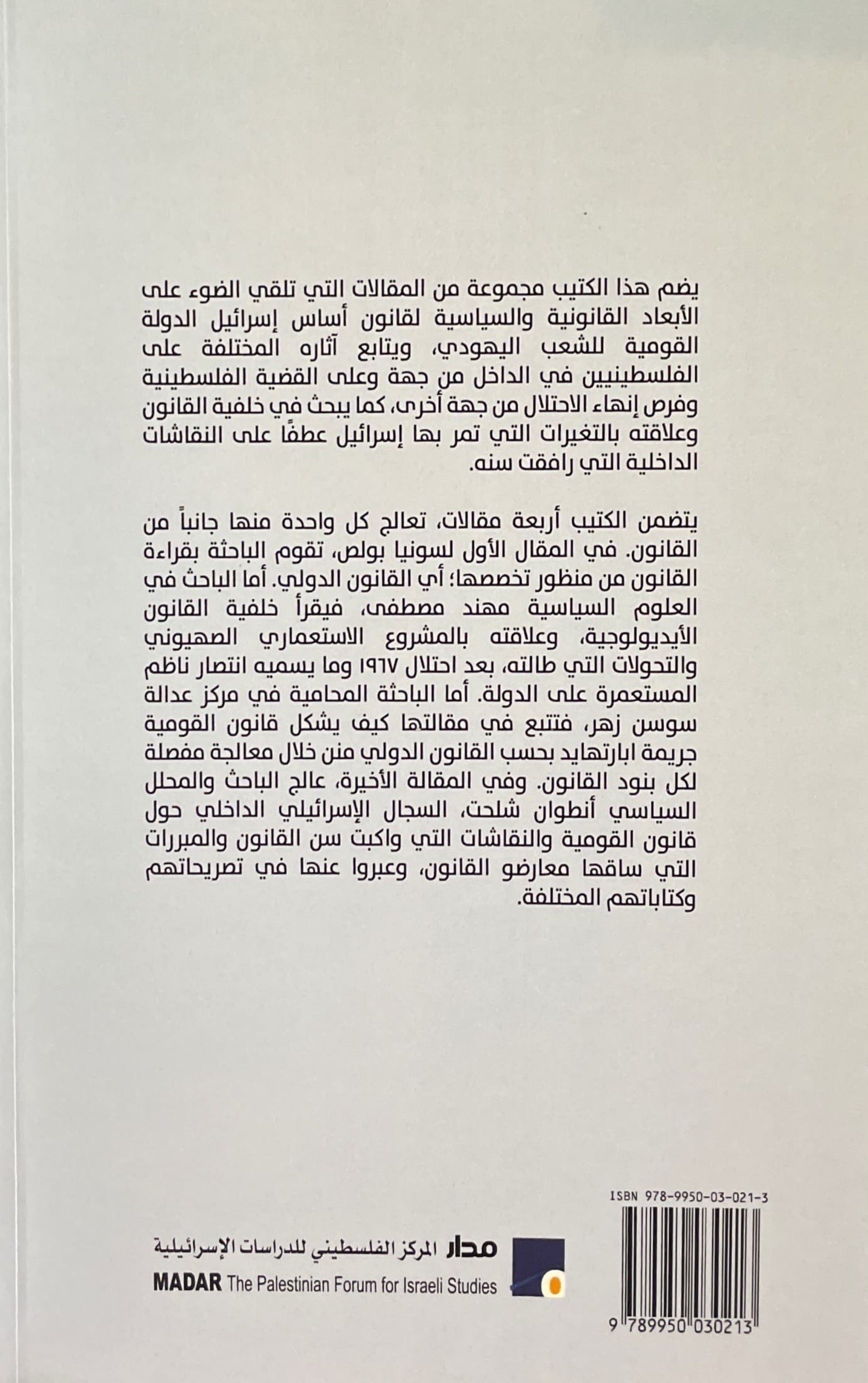 قانون اساس اسرائيل الدولة القومية للشعب اليهودي : الوقائع والابعاد