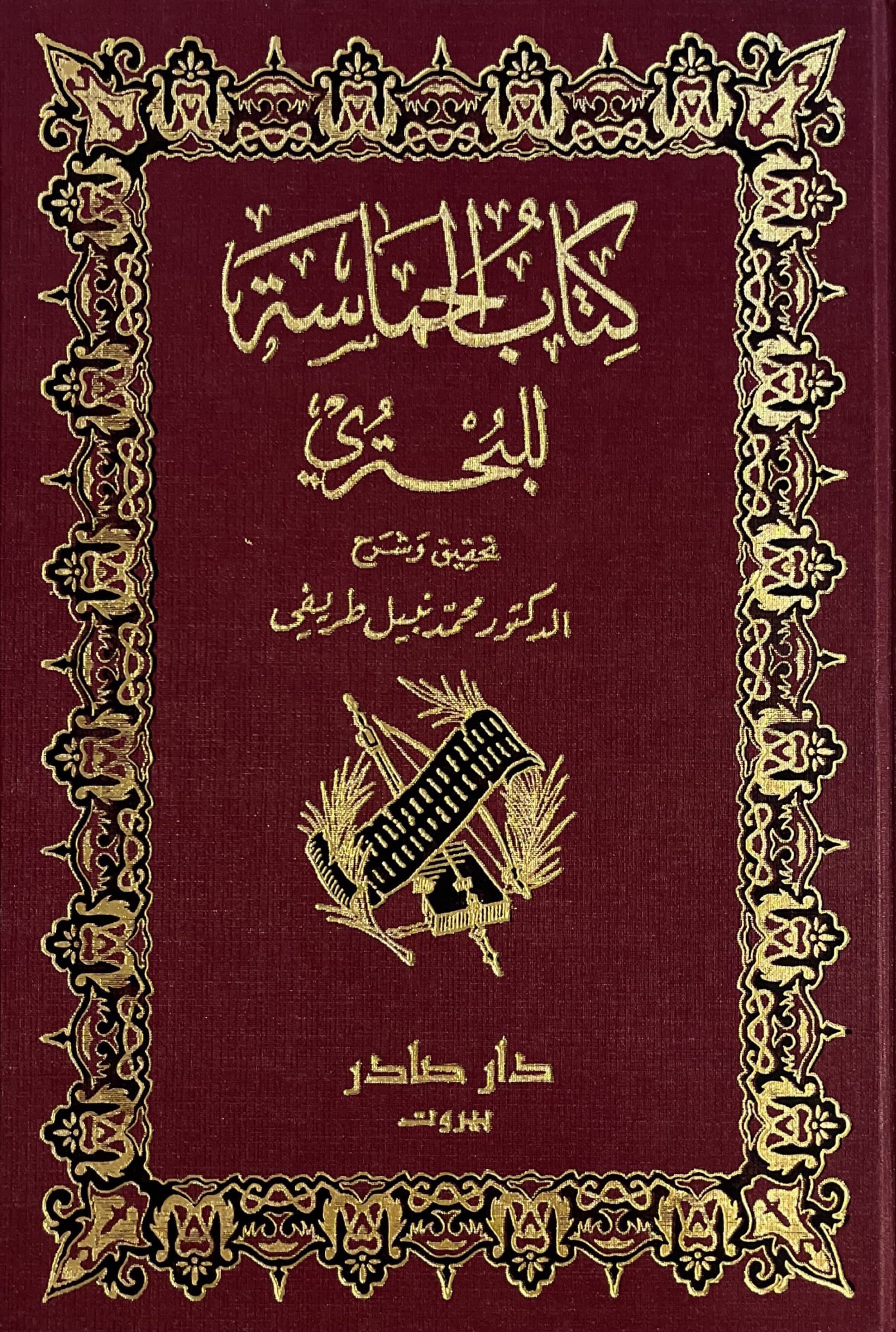 كتاب الحماسة للبحتري (مجلدين)