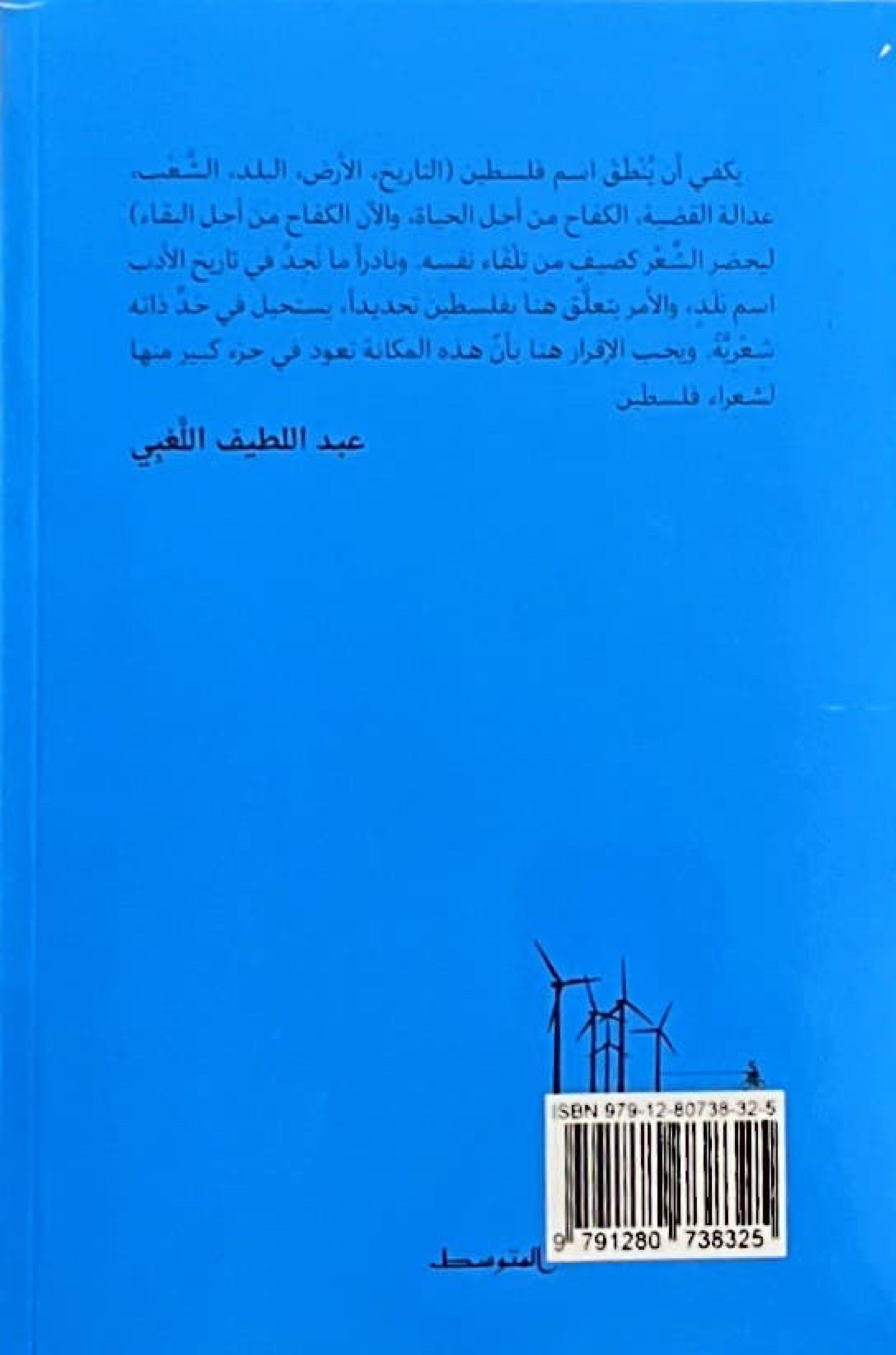 أن تكون فلسطينيا : أنطولوجيا الشعر الفلسطيني الراهن